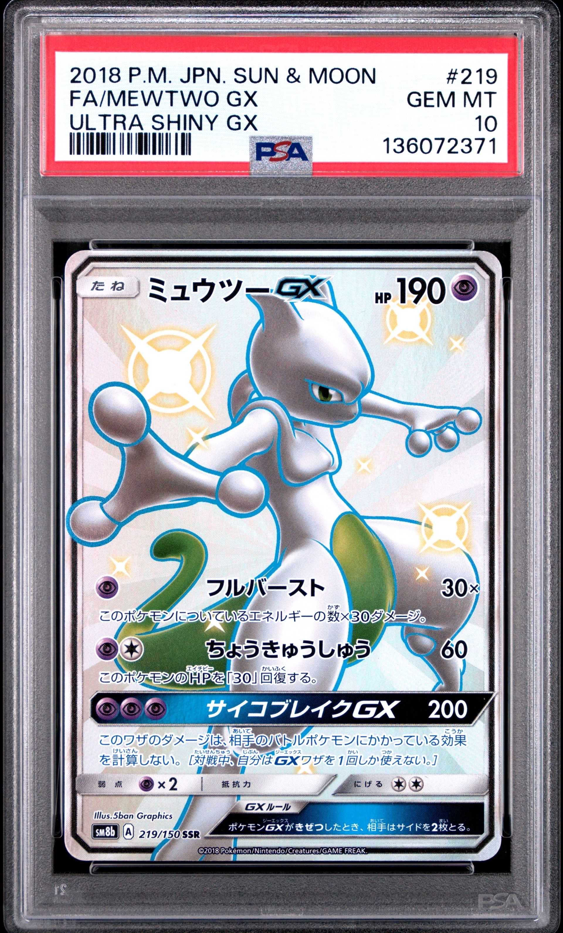 ミュウツーGX SSR[SM8b 219/150](ハイクラスパック「GXウルトラシャイニー」)