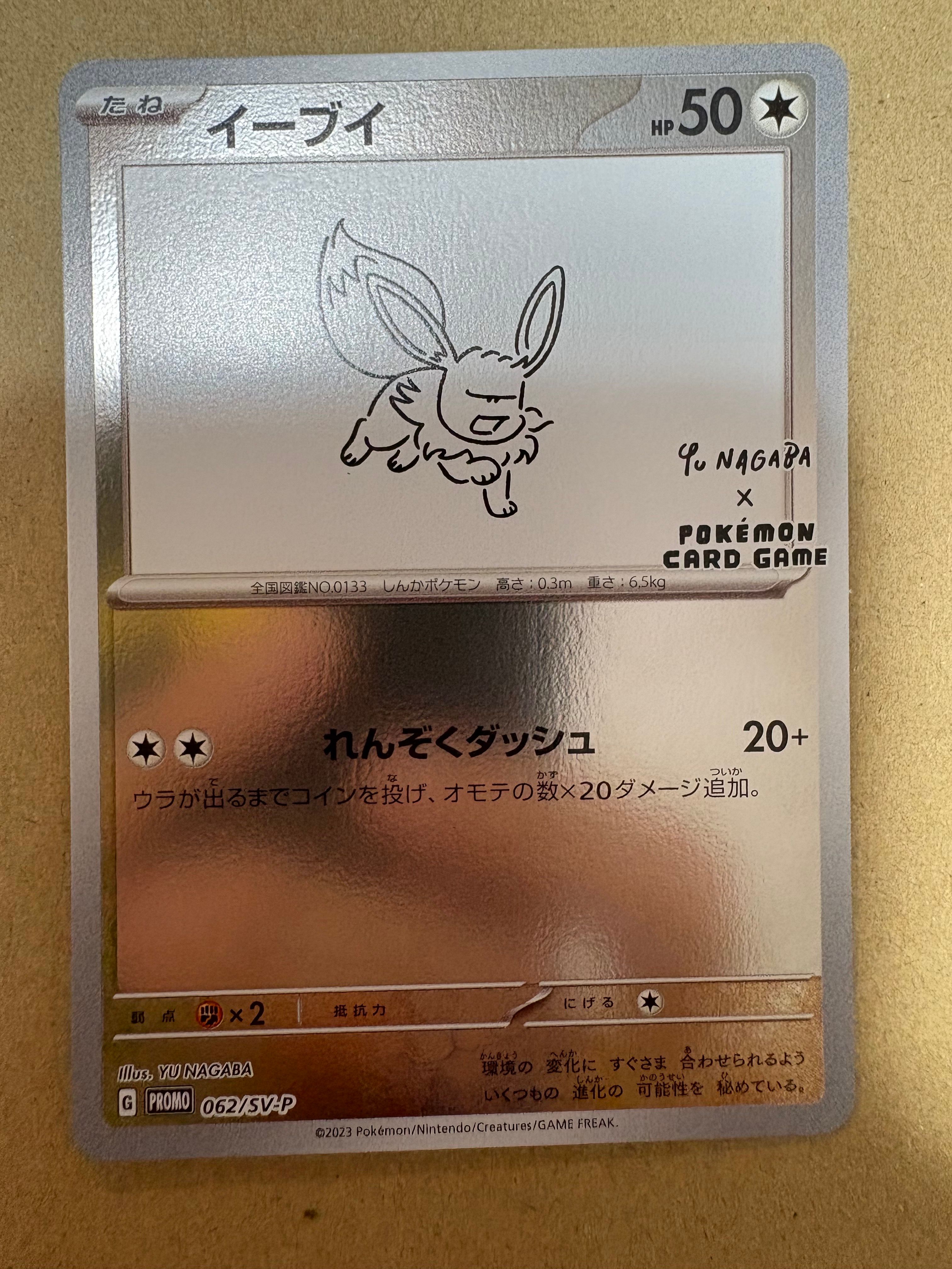 イーブイ: プロモ [SV-P 062](「YU NAGABA×ポケモンカードゲーム」プロモーションカード「SV-P」)