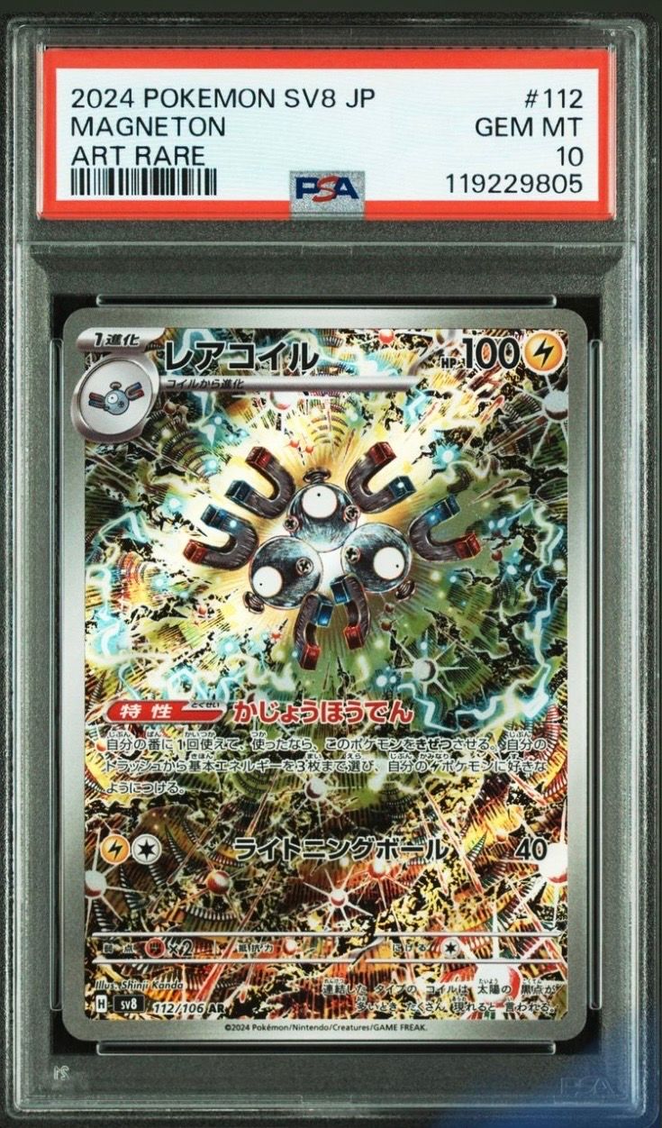 レアコイル AR [SV8 112/106](拡張パック「超電ブレイカー」)