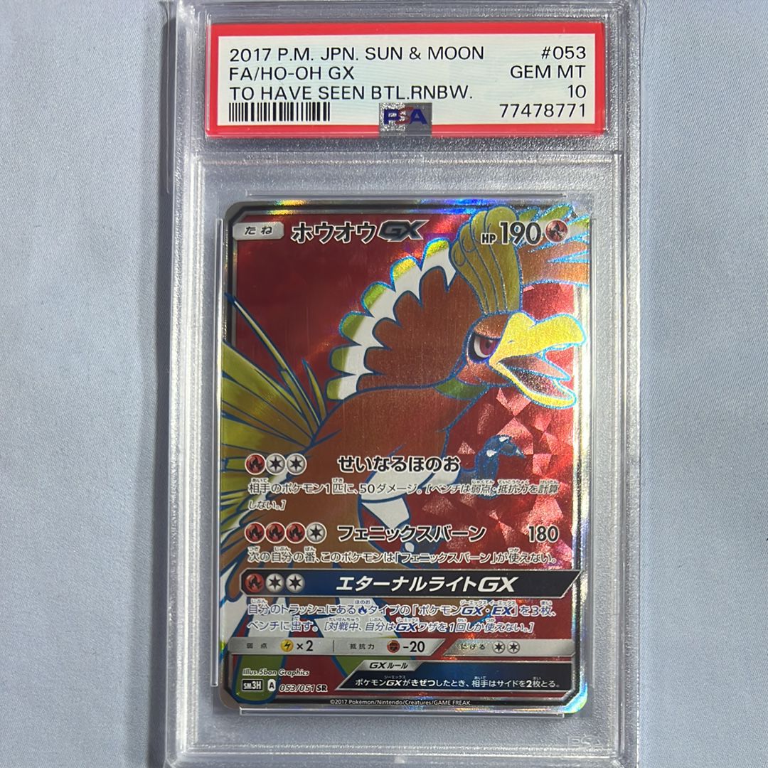 ホウオウGX SR[SM3H 053/051](拡張パック「闘う虹を見たか」)