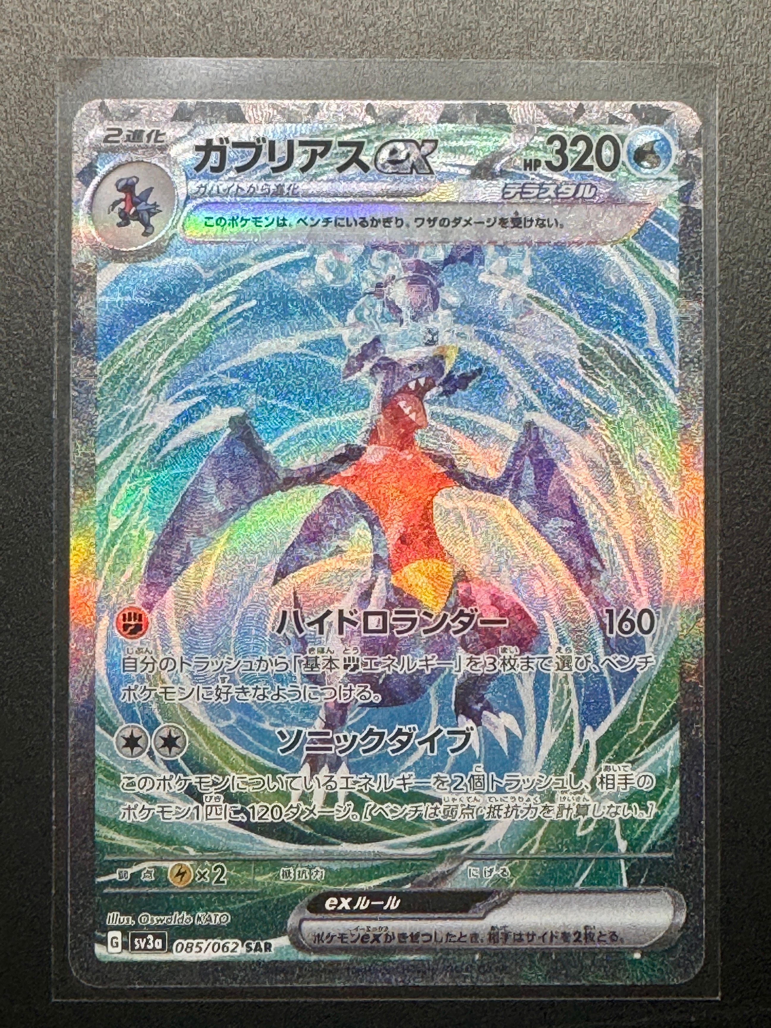 ガブリアスex SAR[SV3a 085/062](強化拡張パック「レイジングサーフ」)