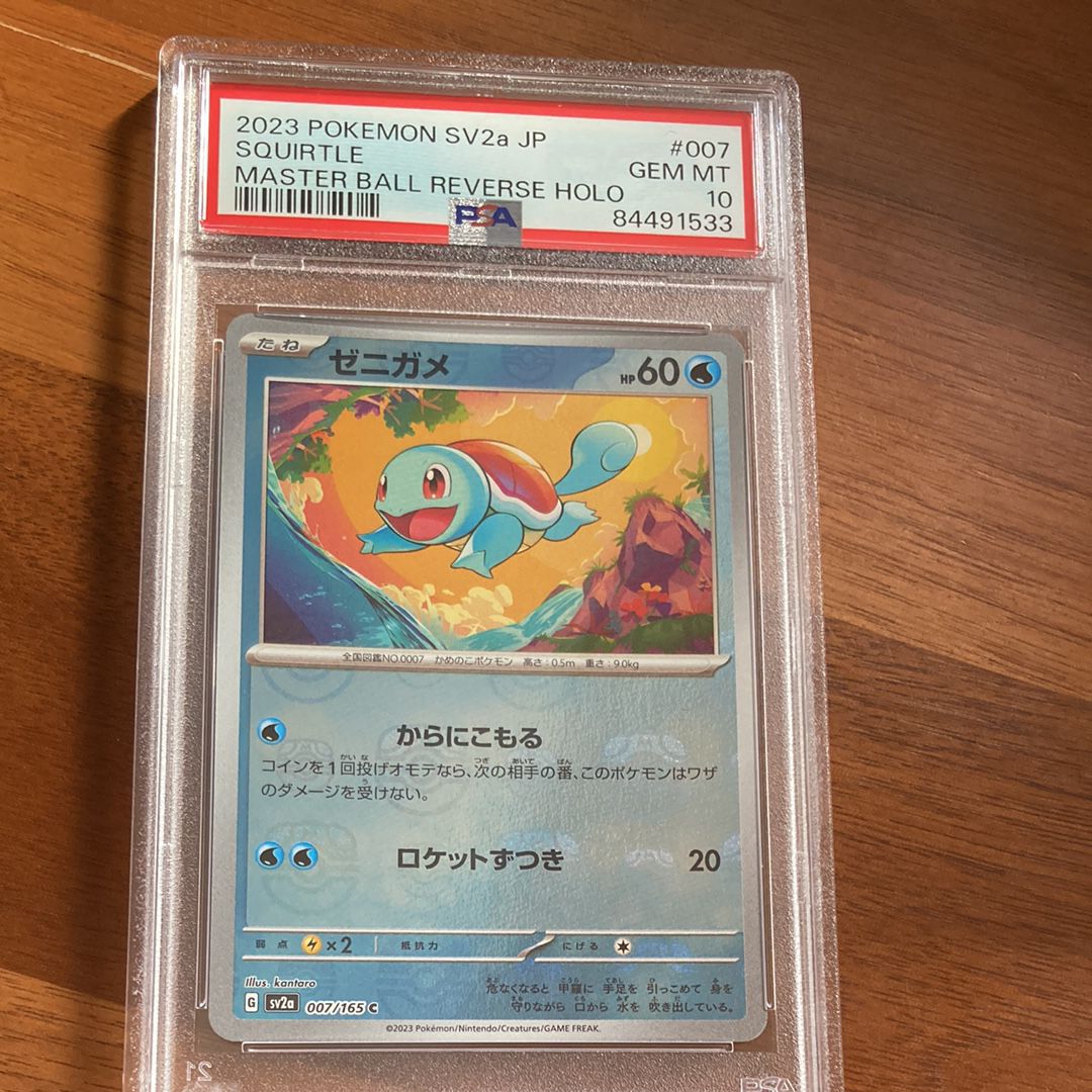 ゼニガメ C: マスターボールミラー[SV2a 007/165](強化拡張パック「ポケモンカード151」)