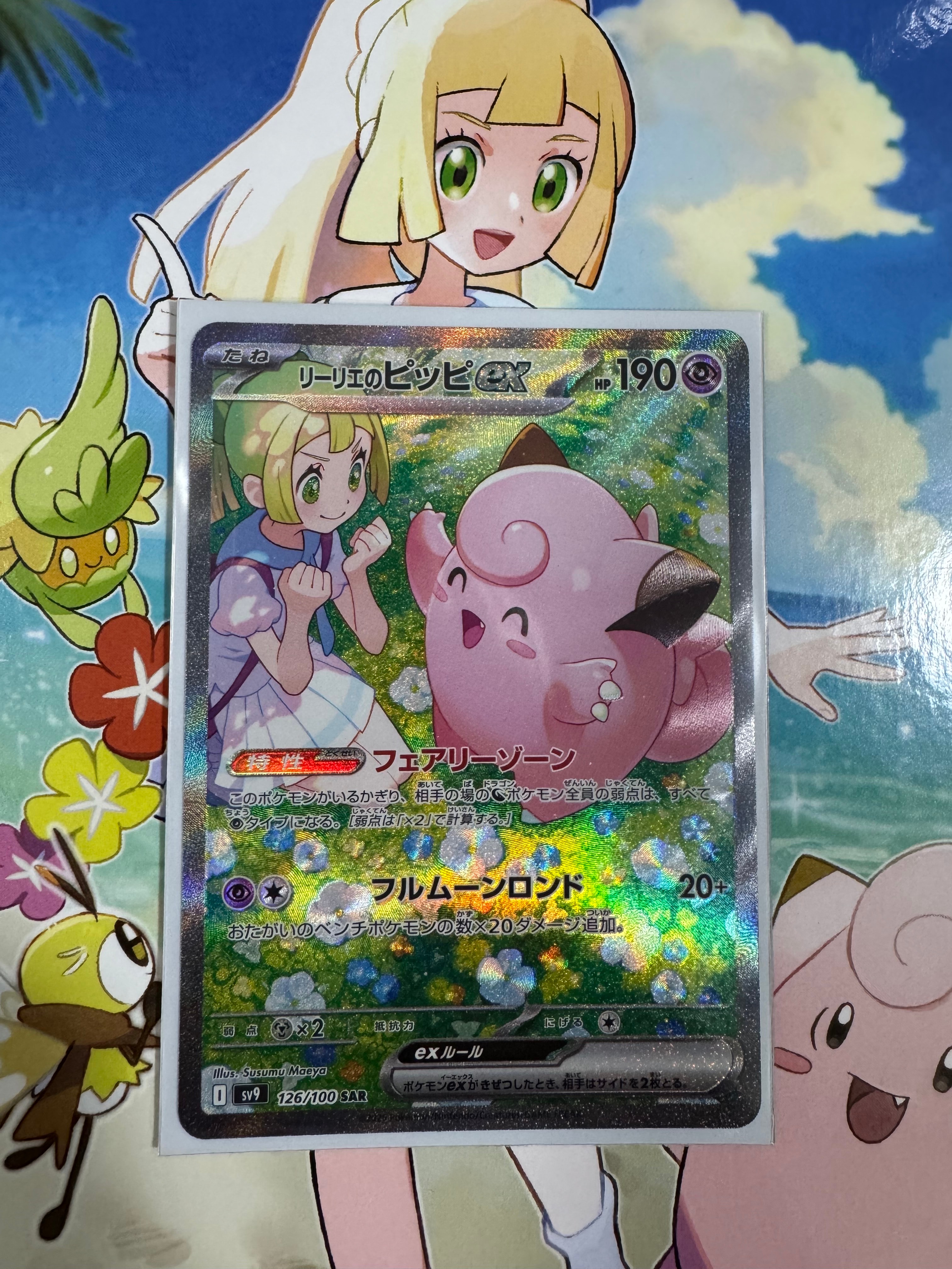 リーリエのピッピex SAR [SV9 126/100](拡張パック「バトルパートナーズ」)
