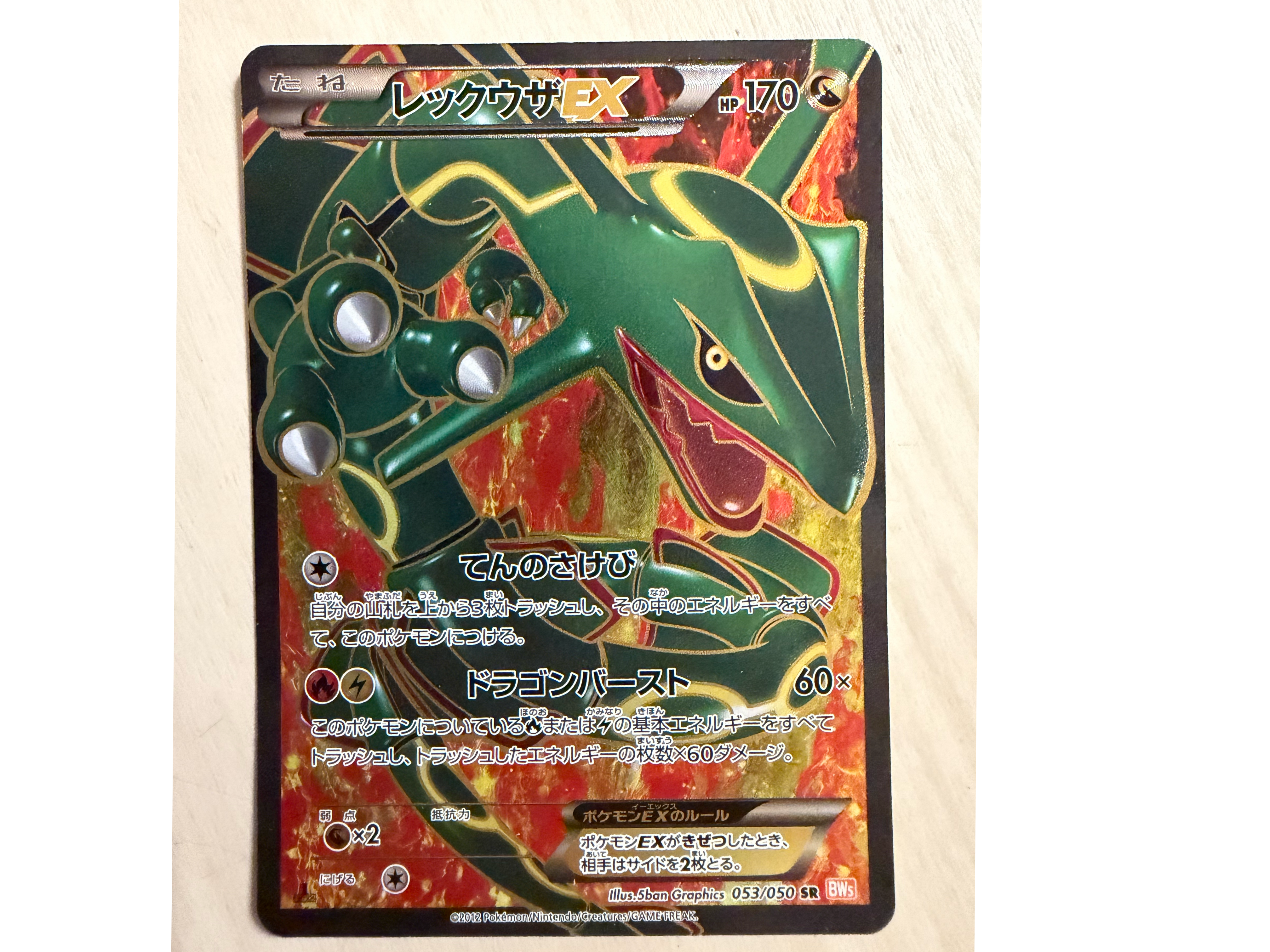 レックウザEX SR :1ED [BW5-O 053/050](拡張パック「リューノブレード」)