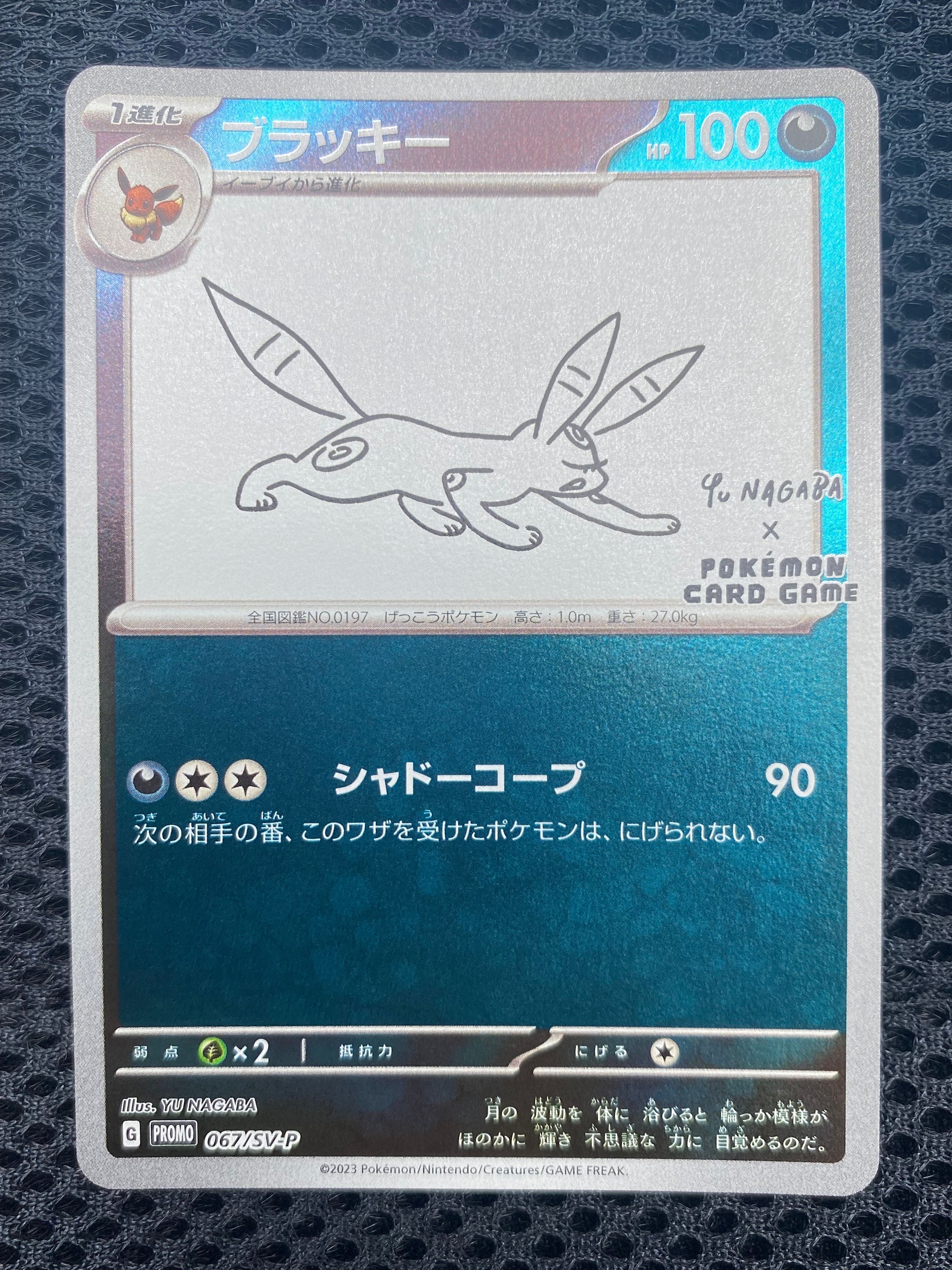 ブラッキー: プロモ (ナガバブラッキー) [SV-P 067](「YU NAGABA×ポケモンカードゲーム」プロモーションカード「SV-P」)