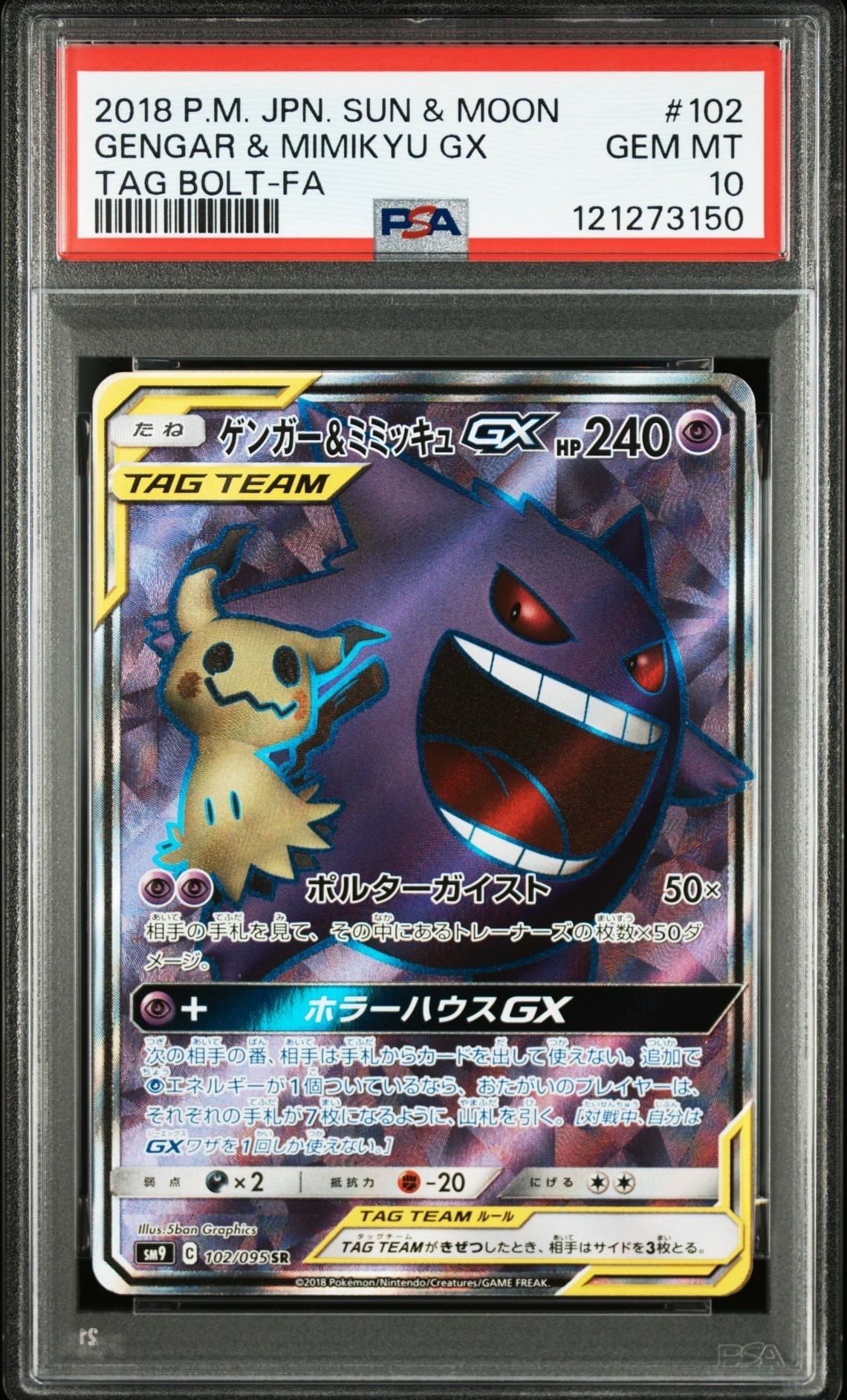 ゲンガー＆ミミッキュGX SR[SM9 102/095](拡張パック「タッグボルト」)