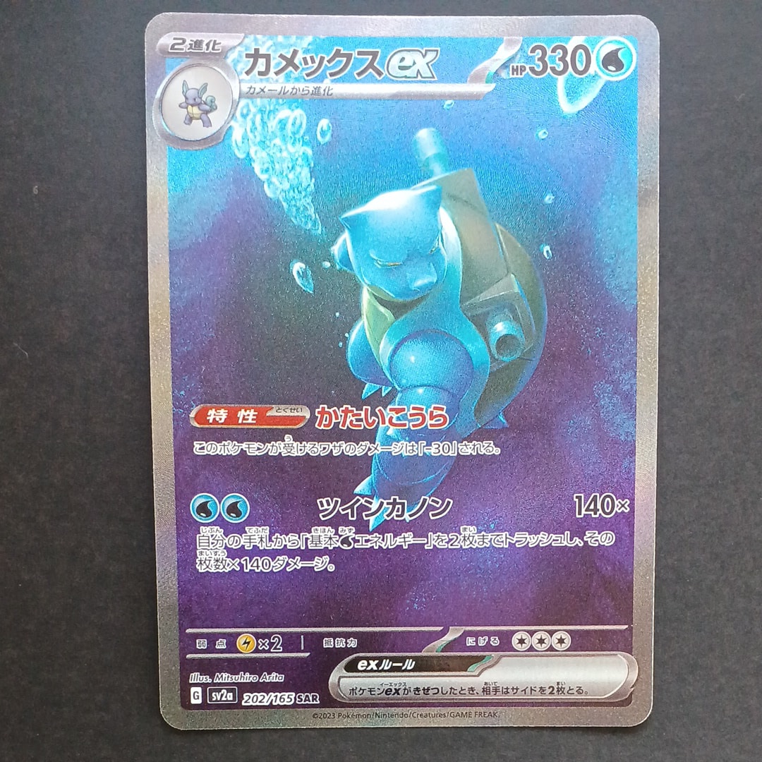カメックスex SAR[SV2a 202/165](強化拡張パック「ポケモンカード151