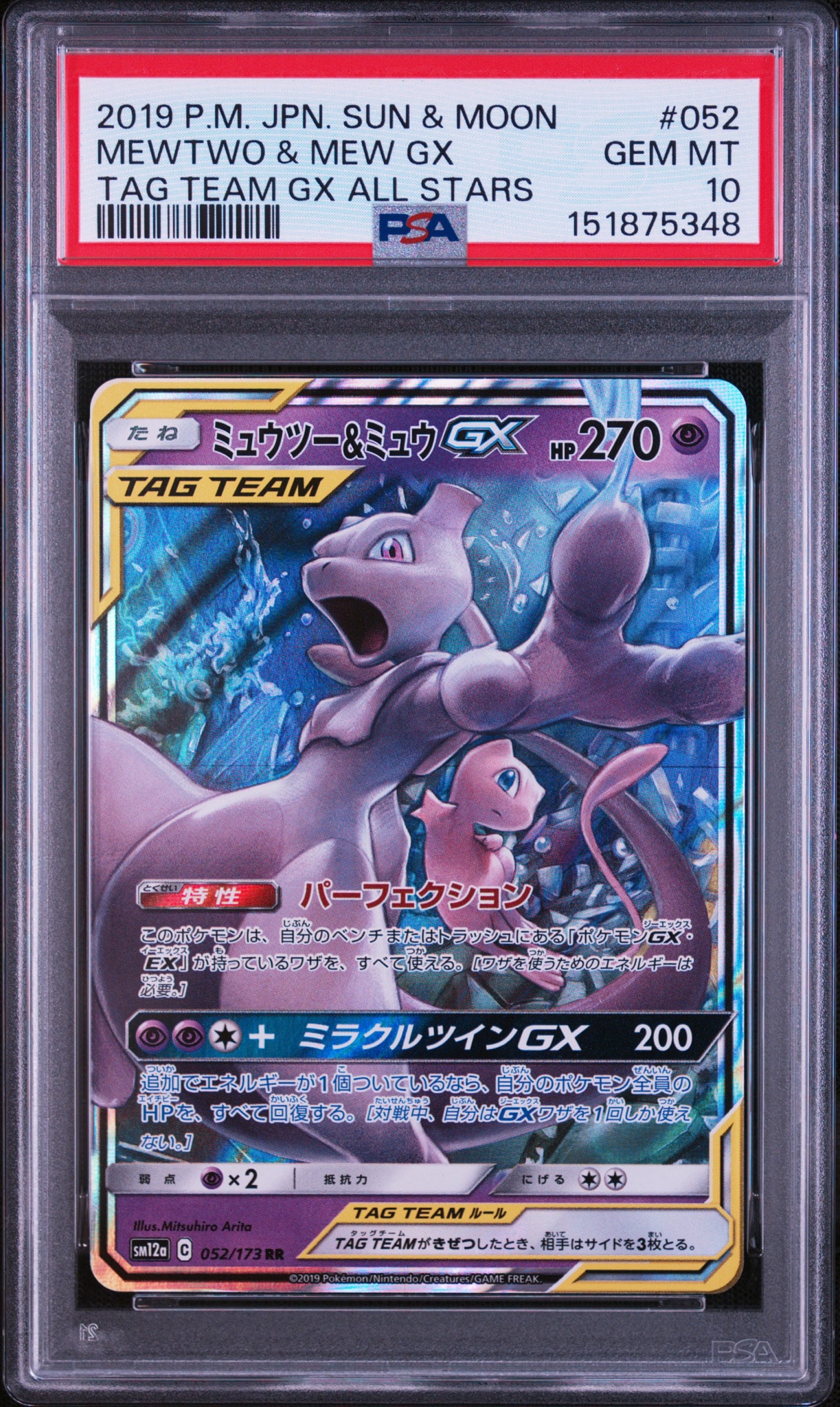ミュウツー&ミュウGX RR [SM12a 052/173](ハイクラスパック「TAG TEAM