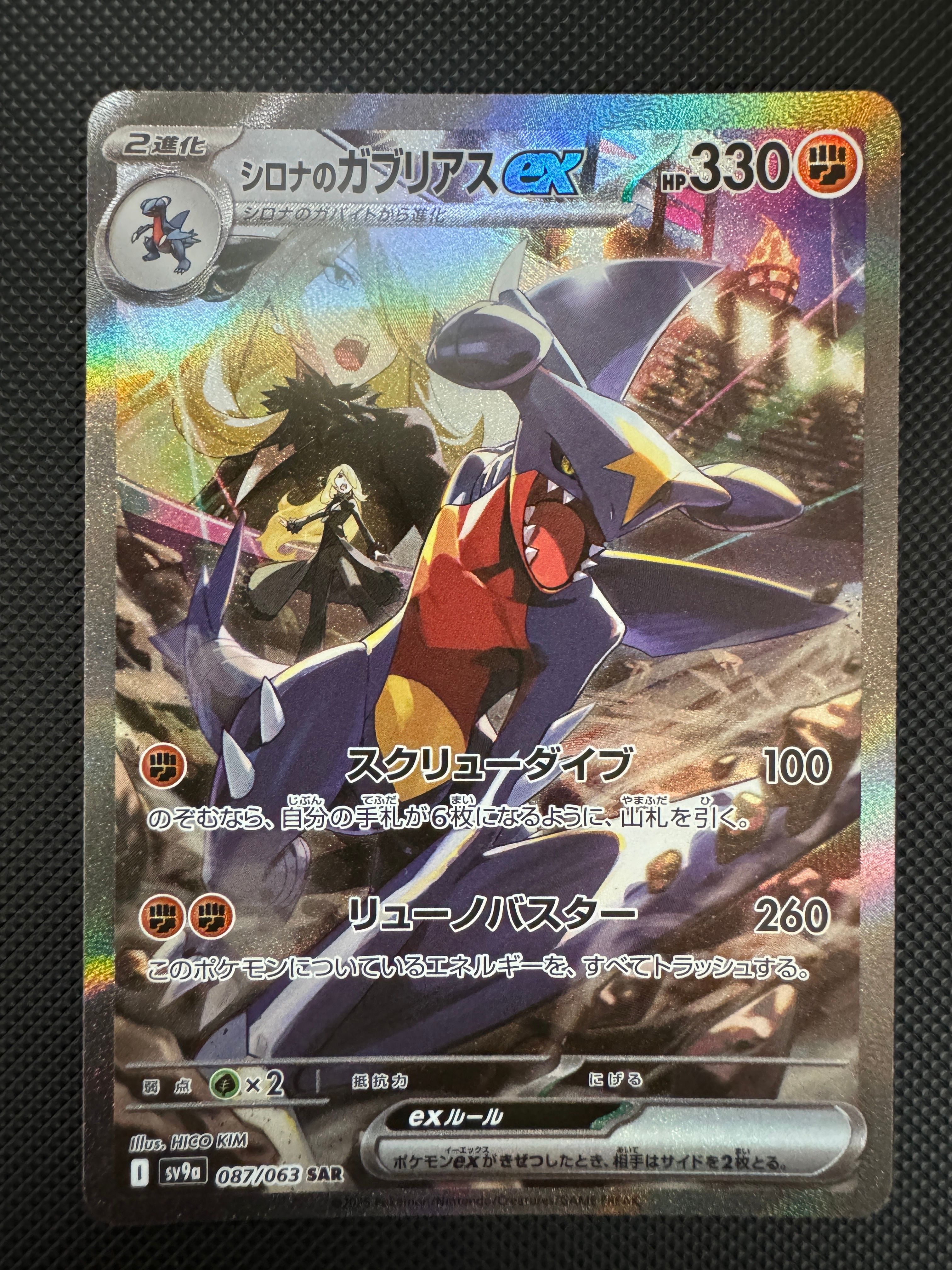 シロナのガブリアスex SAR [SV9a 087/063](強化拡張パック「熱風のアリーナ」)
