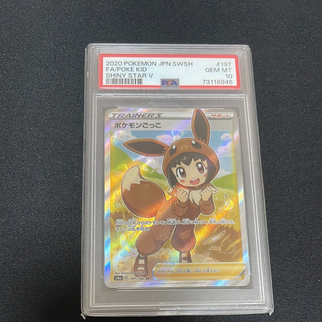 ポケモンごっこ SR[S4a 197/190](ハイクラスパック「シャイニースターV