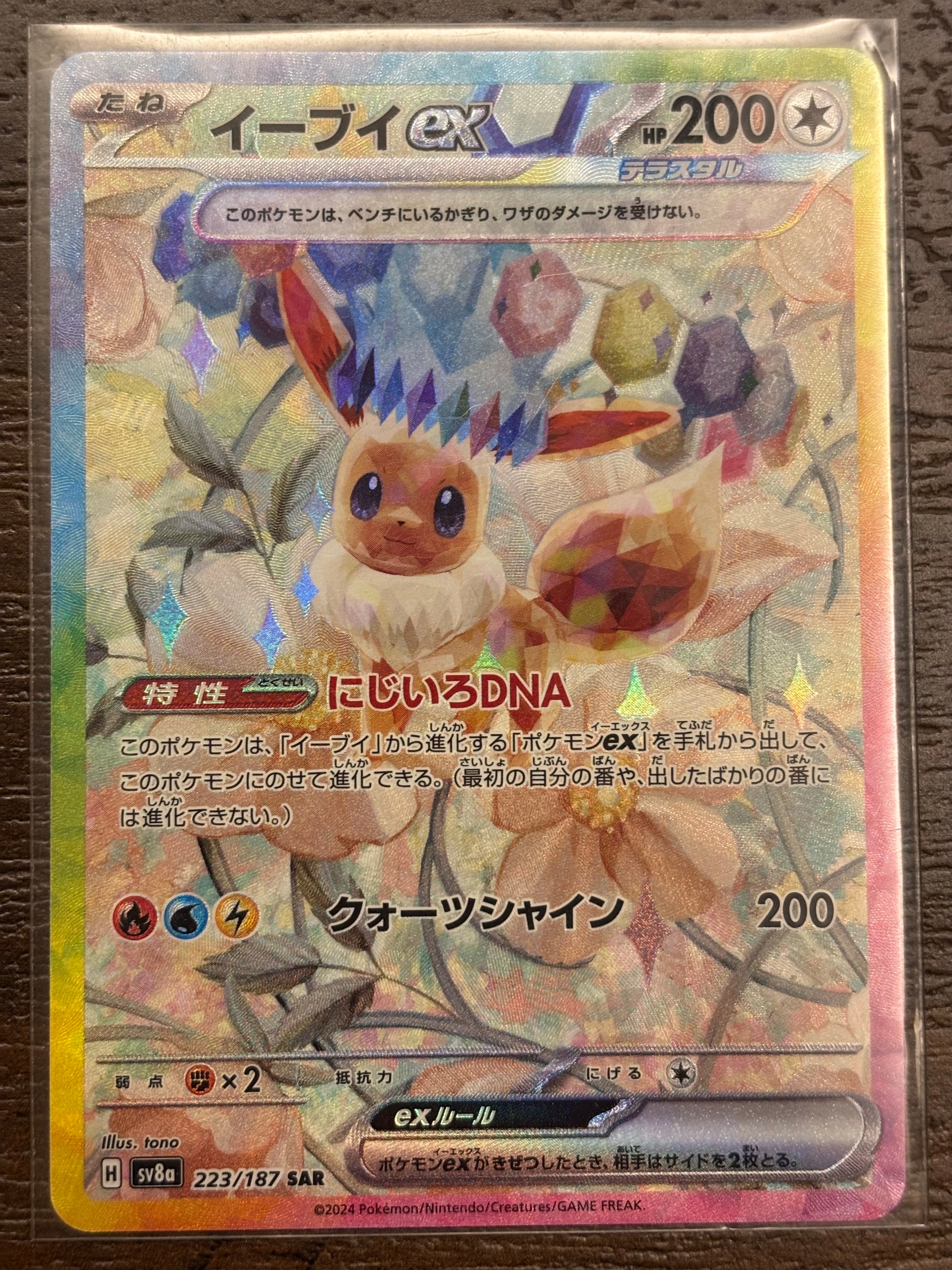 イーブイex SAR [SV8a 223/187](ハイクラスパック「テラスタルフェスex」)