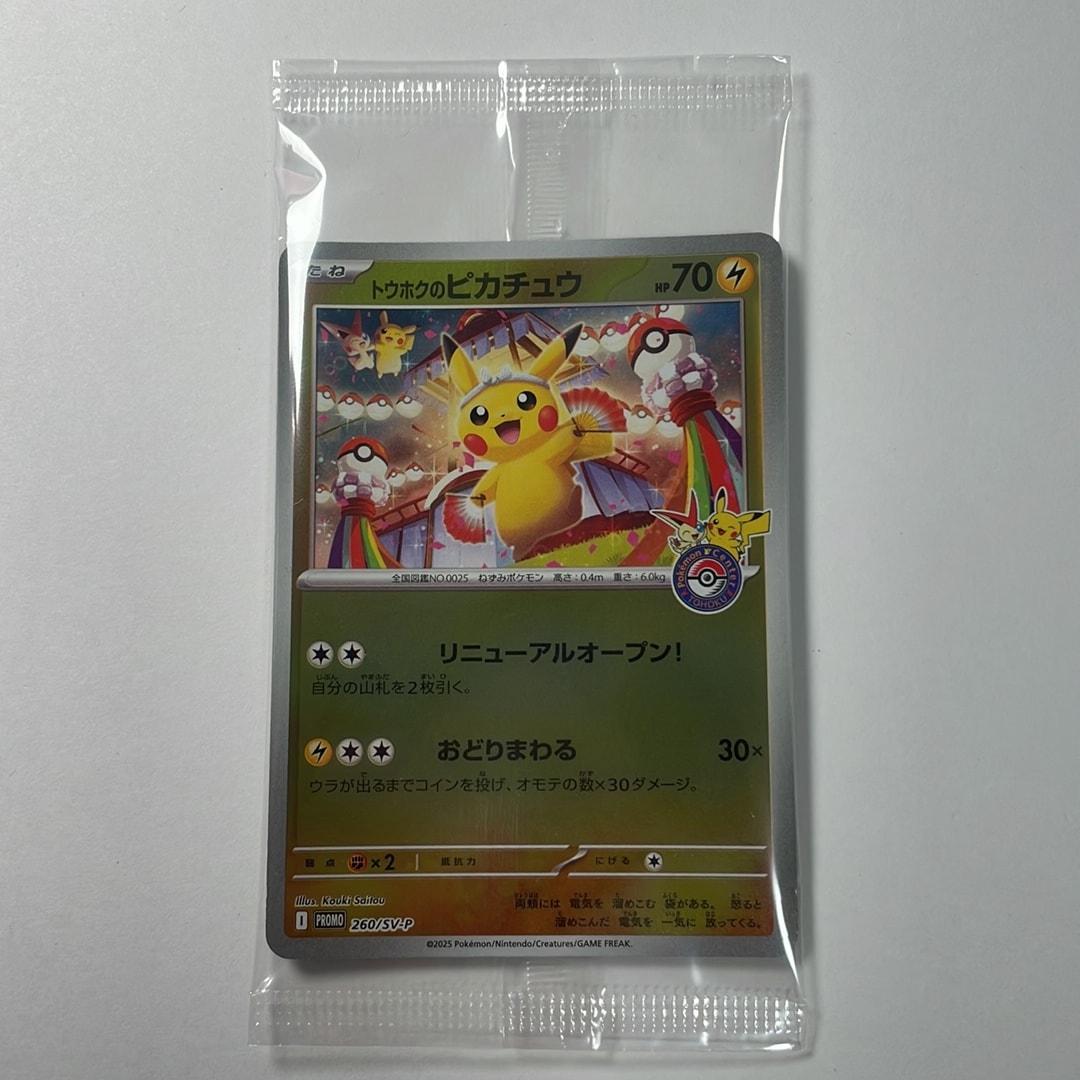 トウホクのピカチュウ P [SV-P 260](スペシャルBOX「ポケモンセンター