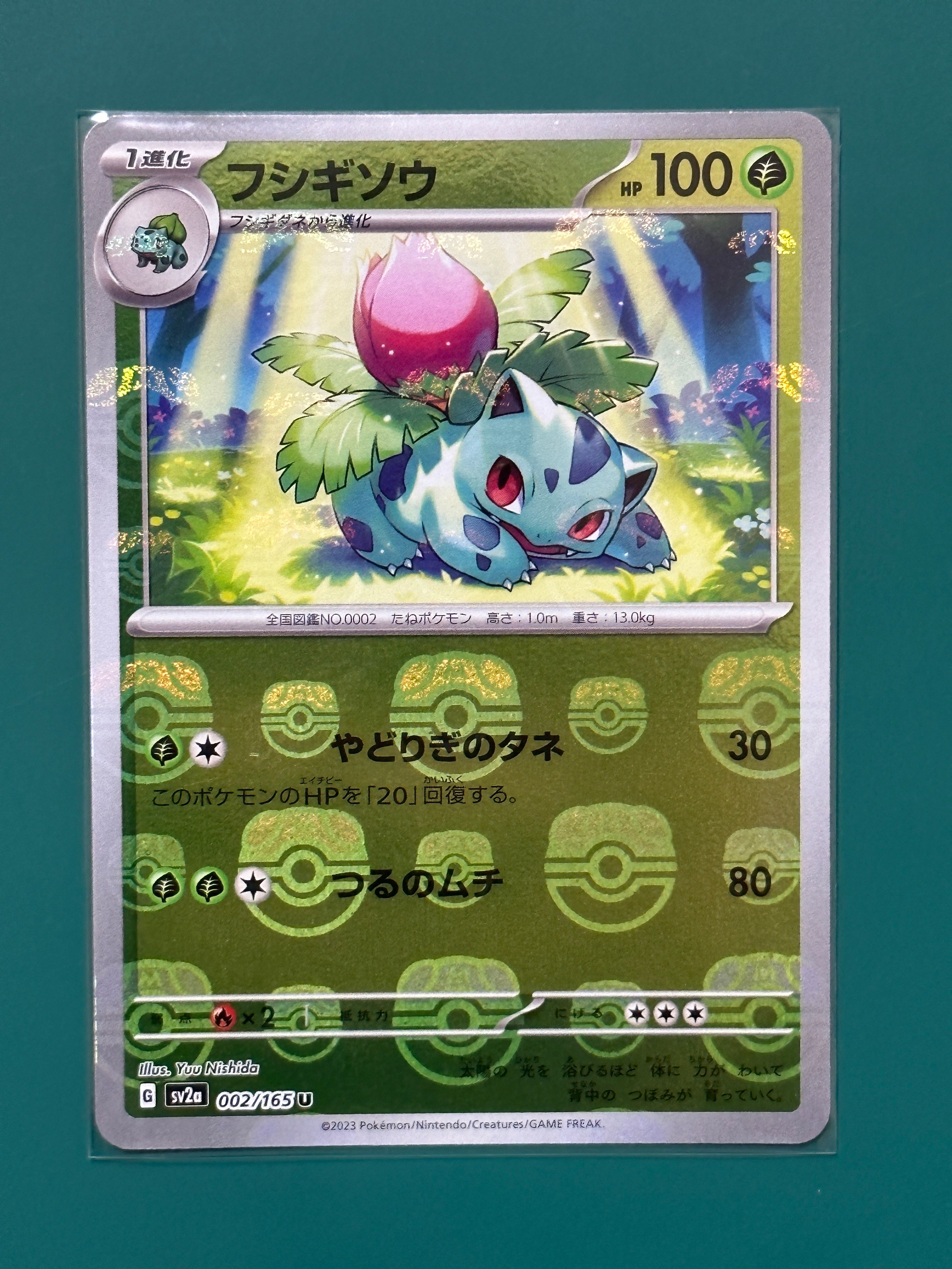 フシギソウ U: マスターボールミラー[SV2a 002/165](強化拡張パック「ポケモンカード151」)