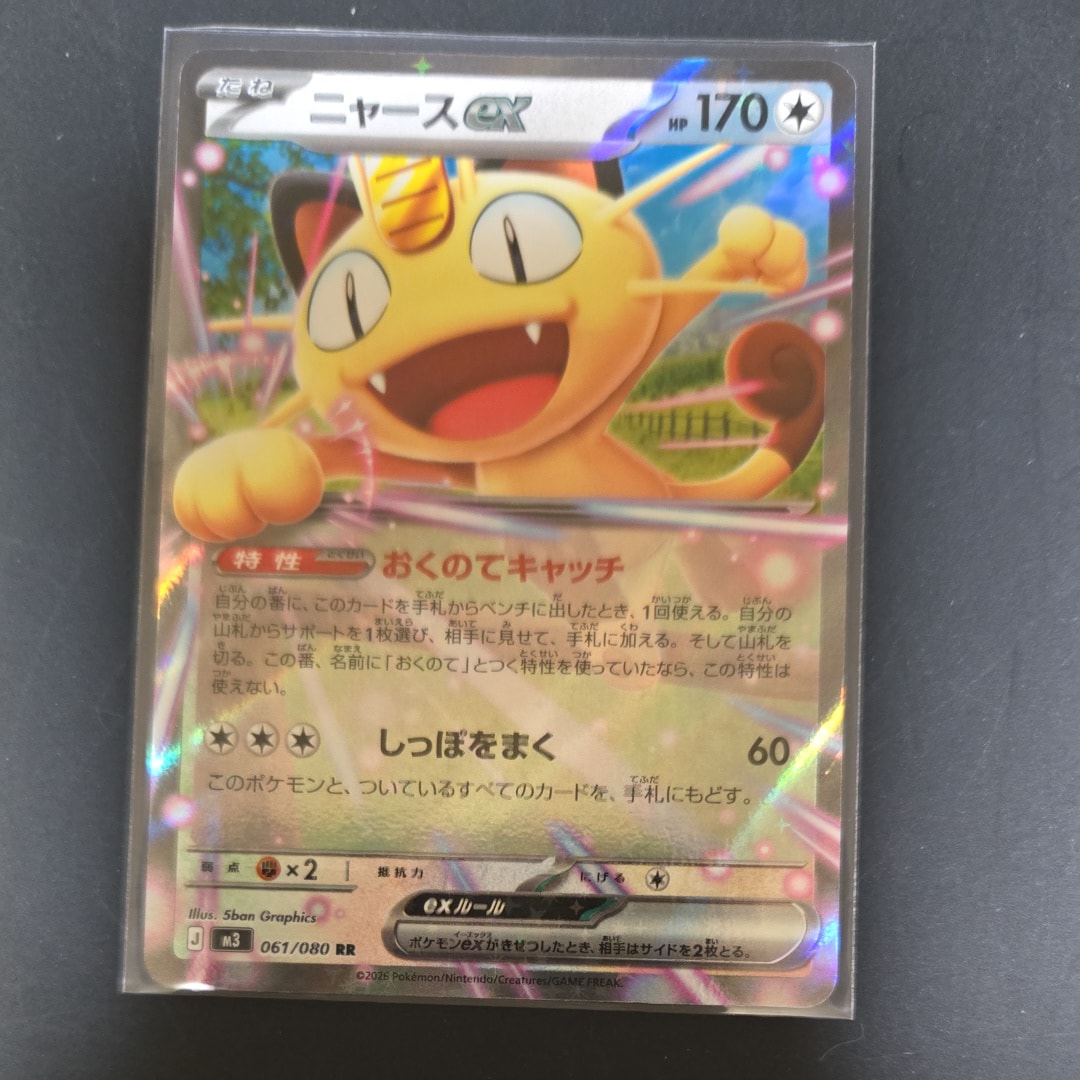 ニャースex RR [M3 061/080](拡張パック「ムニキスゼロ」)