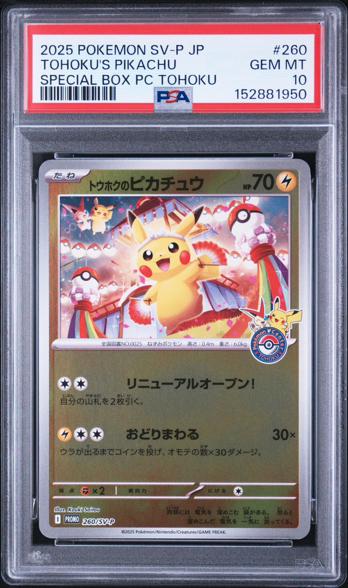 トウホクのピカチュウ P [SV-P 260](スペシャルBOX「ポケモンセンタートウホク」)