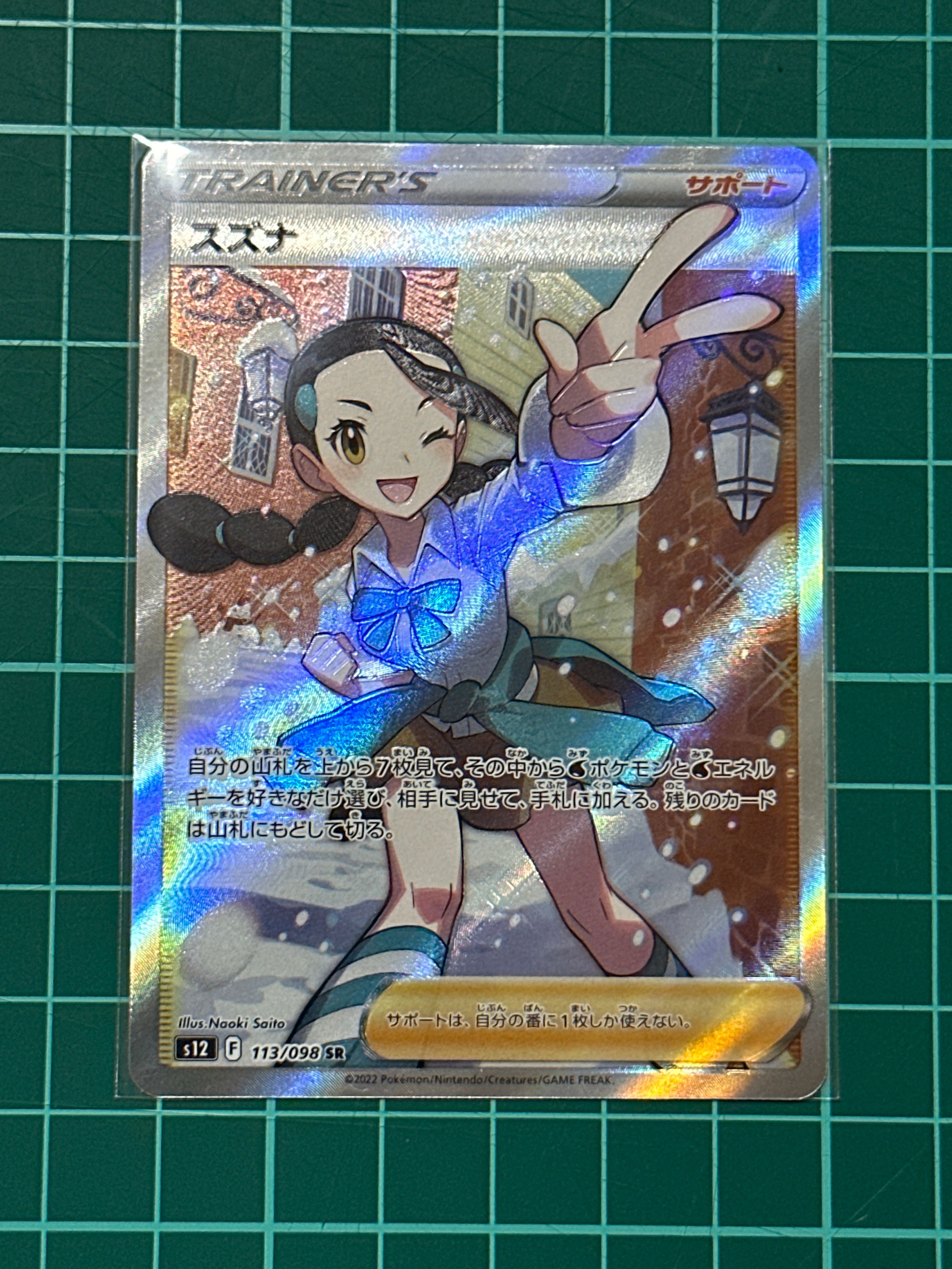 スズナ SR[s12 113/098](拡張パック「パラダイムトリガー」)