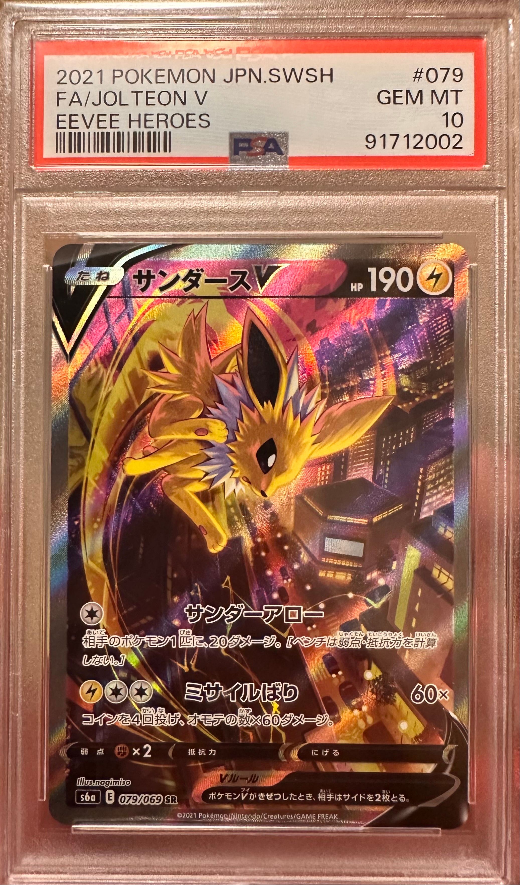 サンダースV SR: SA[S6a 079/069](強化拡張パック「イーブイヒーローズ」)