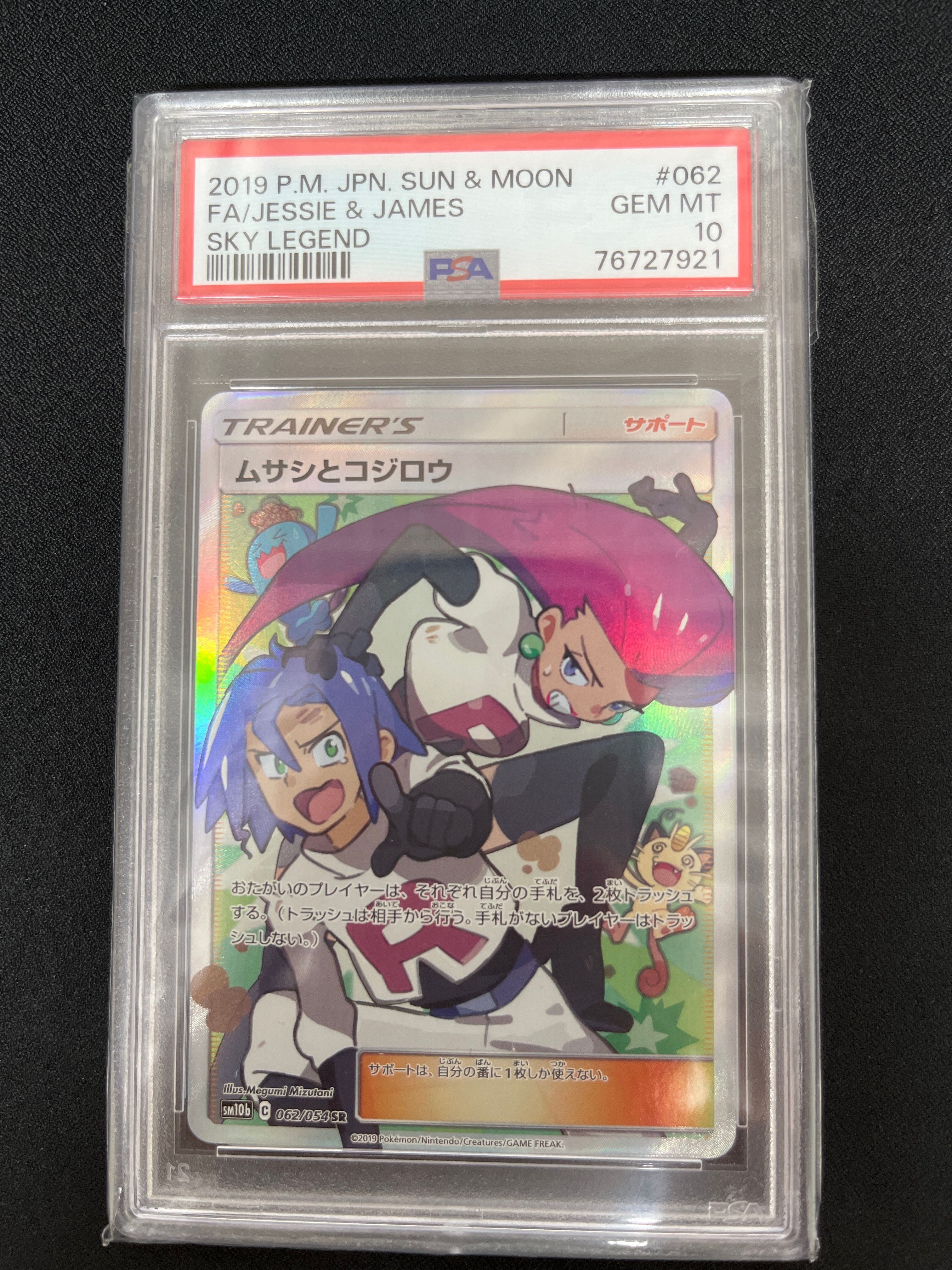 ムサシとコジロウ SR[SM10b 062/054](強化拡張パック「スカイレジェンド」)