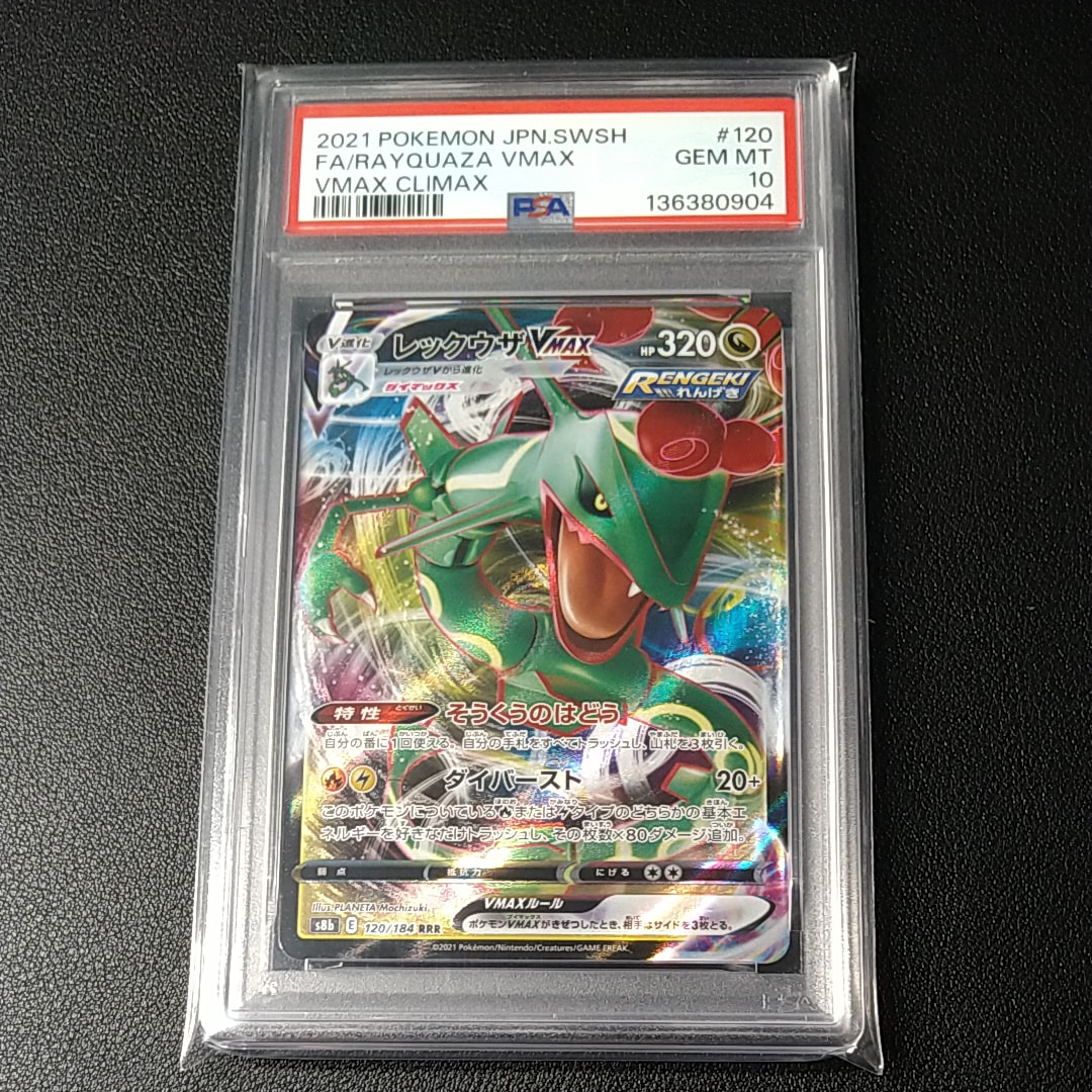 レックウザVMAX RRR[s8b 120/184](ハイクラスパック「VMAX