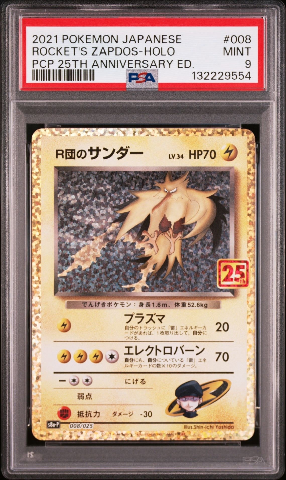 R団のサンダー(25th): プロモ[025 008](プロモカードパック 25th ANNIVERSARY edition「S8a-P」)