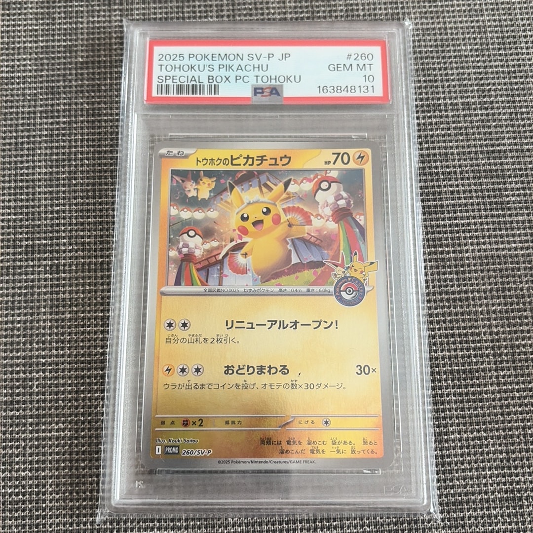 トウホクのピカチュウ P [SV-P 260](スペシャルBOX「ポケモンセンタートウホク」)