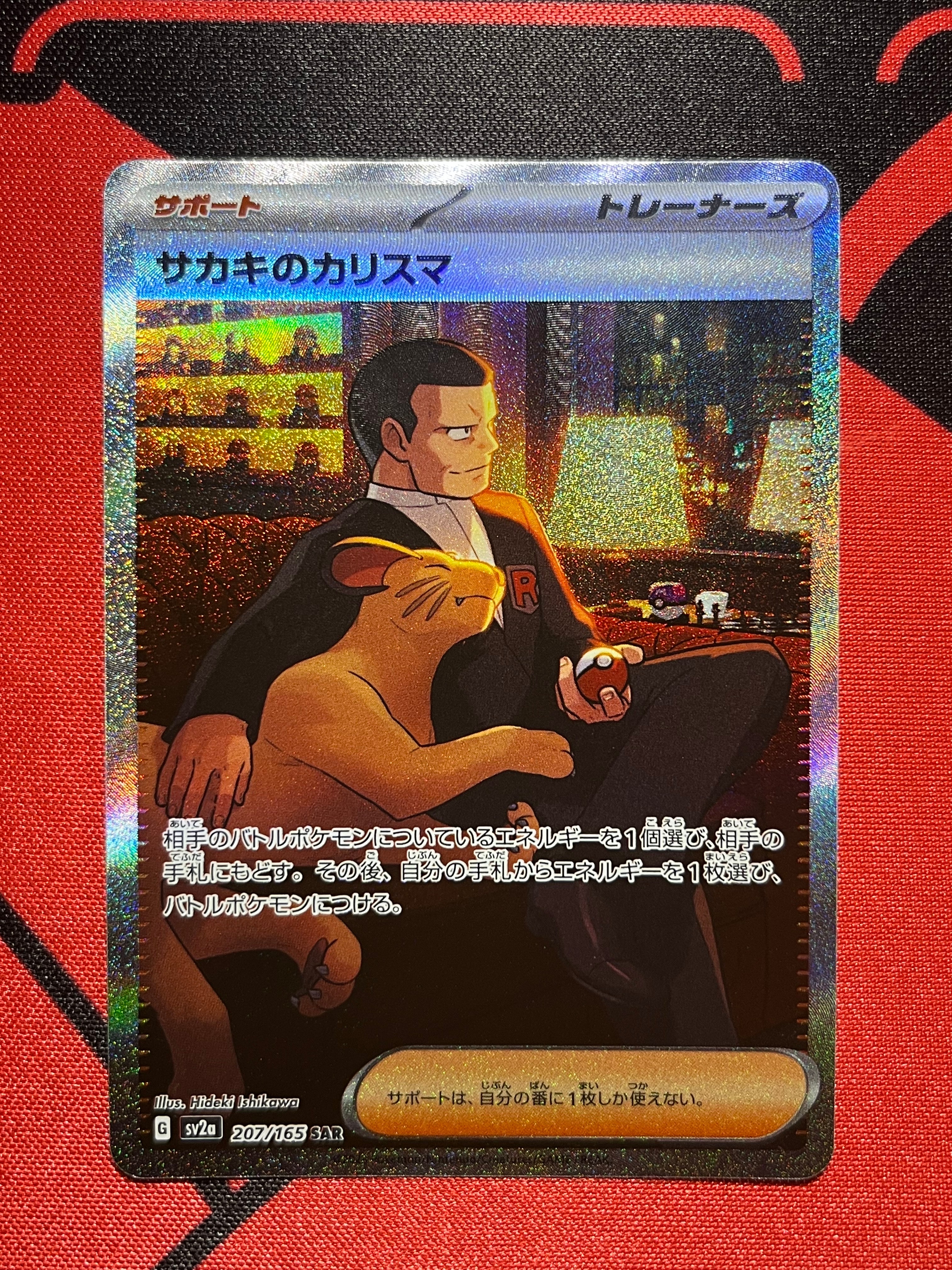 サカキのカリスマ SAR[SV2a 207/165](強化拡張パック「ポケモンカード151」)