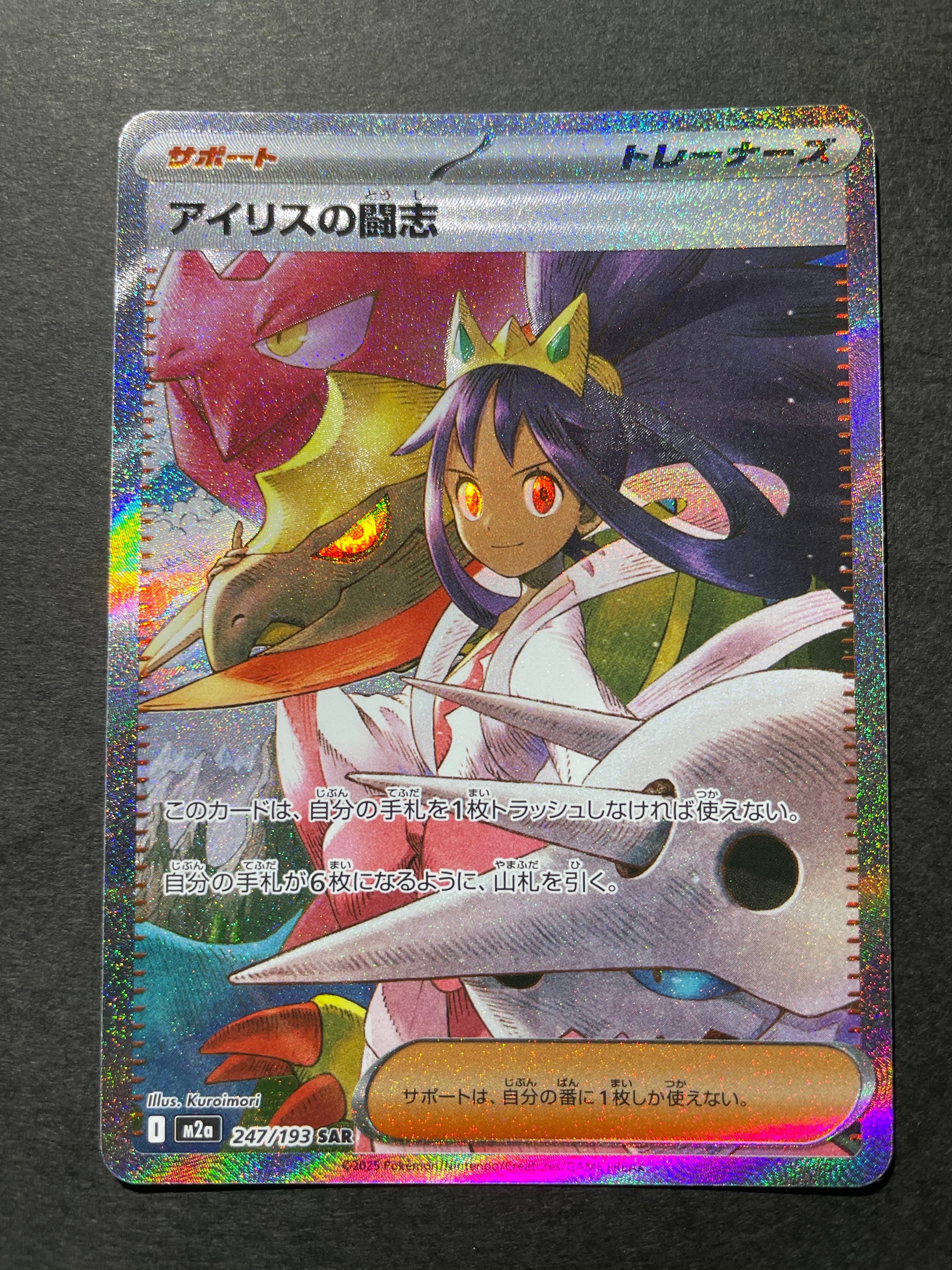 アイリスの闘志 SAR [M2a 247/193](ハイクラスパック「MEGAドリームex」)