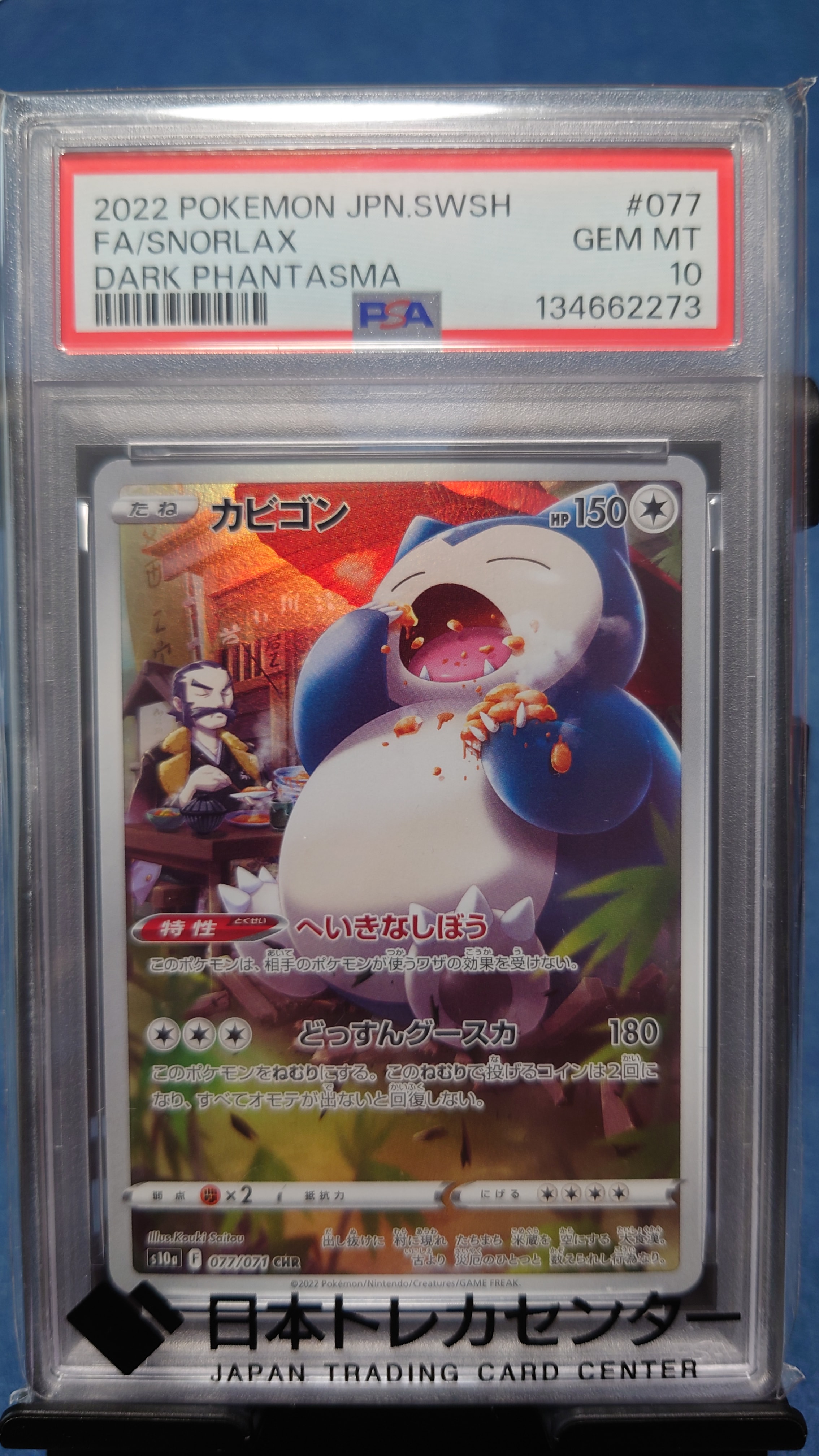 カビゴン CHR[s10a 077/071](強化拡張パック「ダークファンタズマ」)