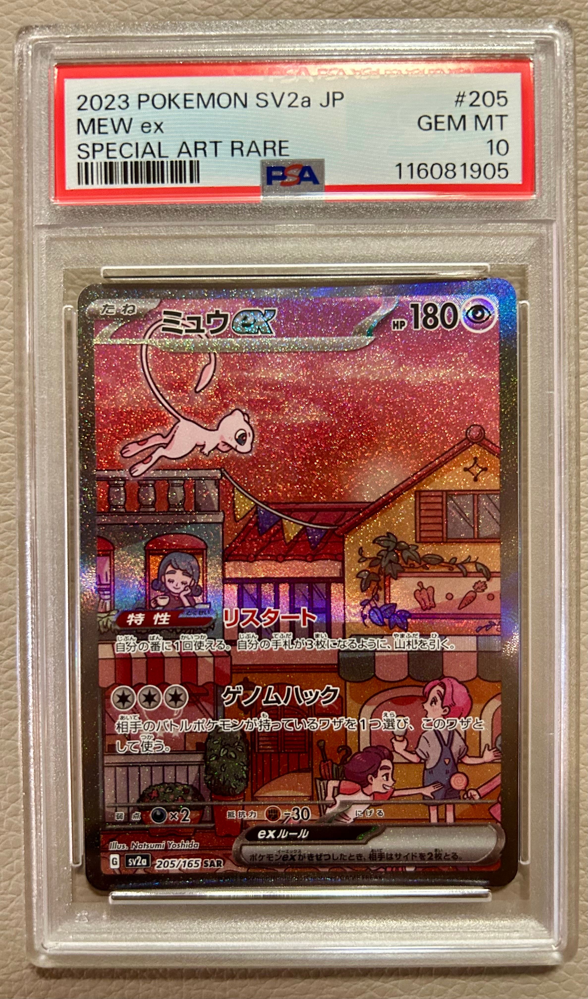 ミュウex SAR[SV2a 205/165](強化拡張パック「ポケモンカード151」)