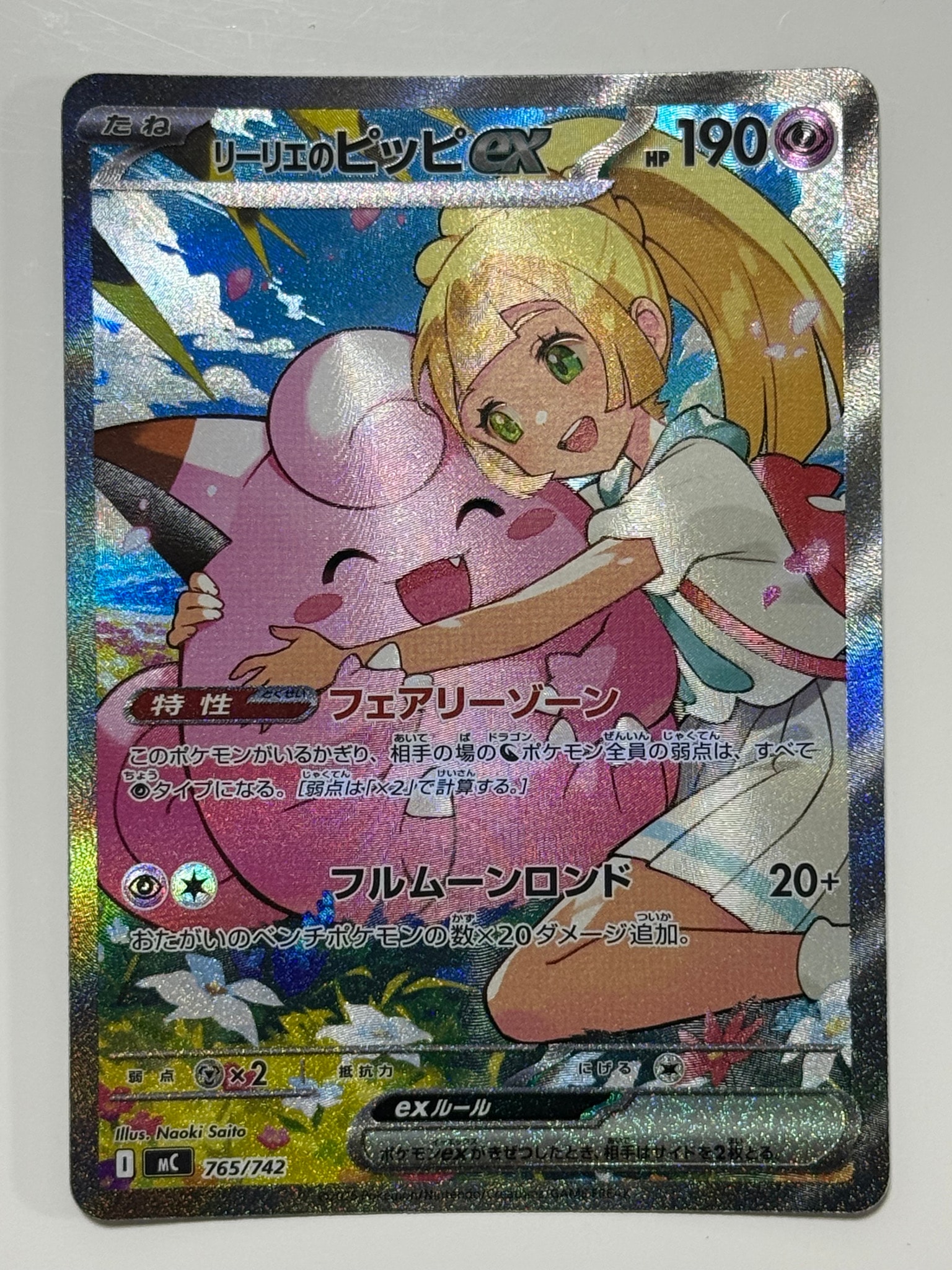 リーリエのピッピex SAR仕様 [MC 765/742](スタートデッキ100「バトル