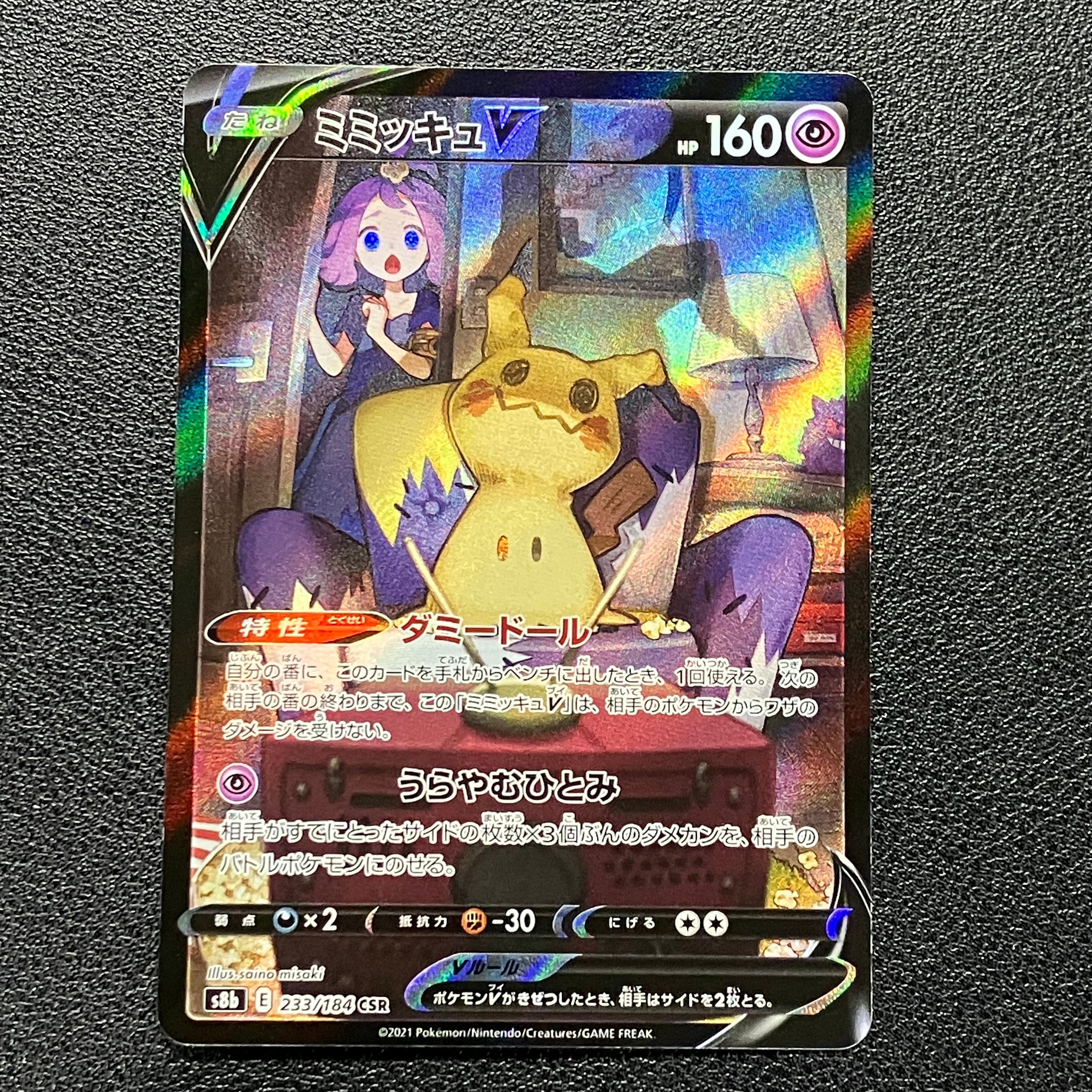 ミミッキュV (アセロラ) CSR[s8b 233/184](ハイクラスパック「VMAXクライマックス」)