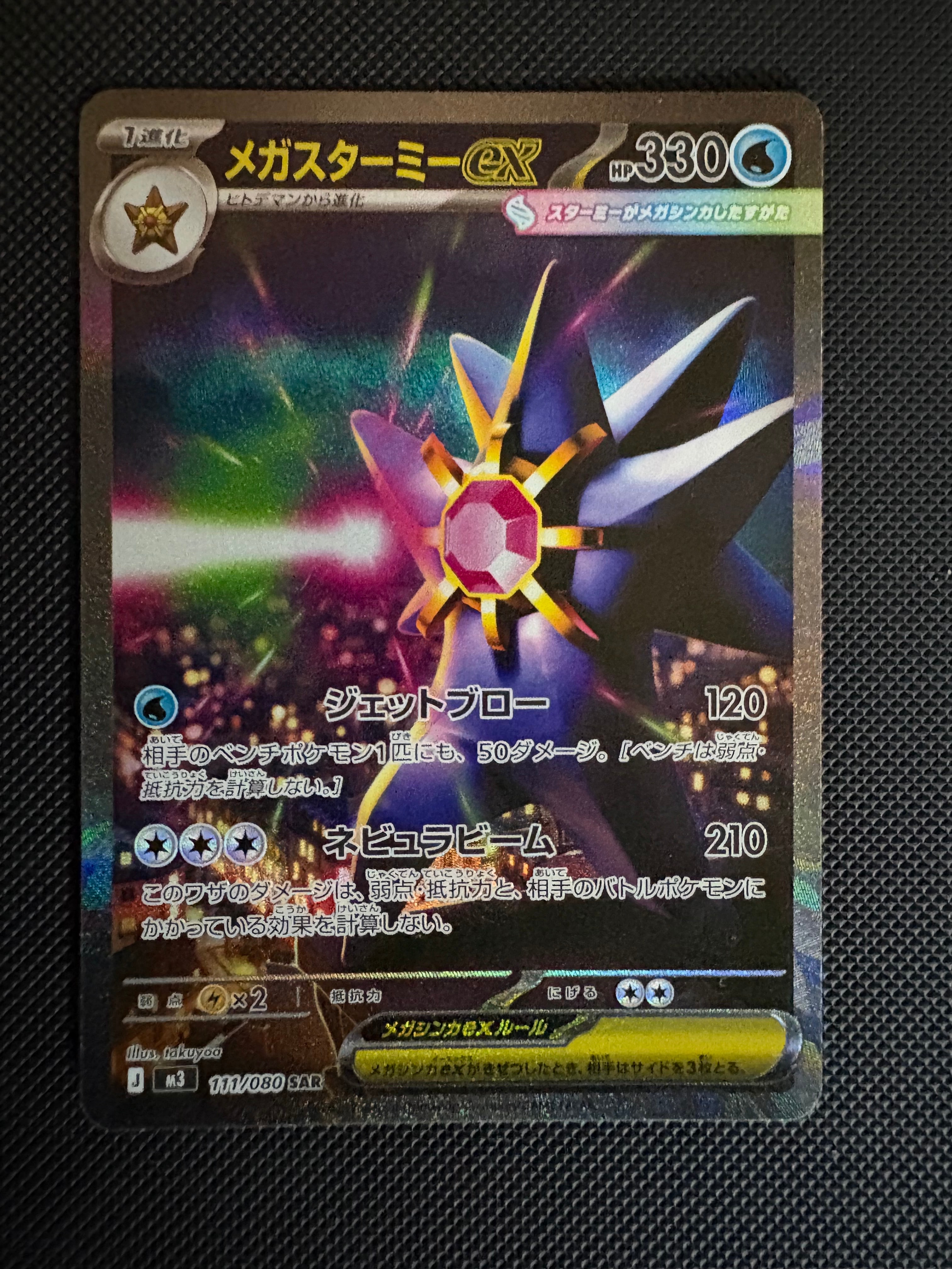 メガスターミーex SAR [M3 111/080](拡張パック「ムニキスゼロ」)