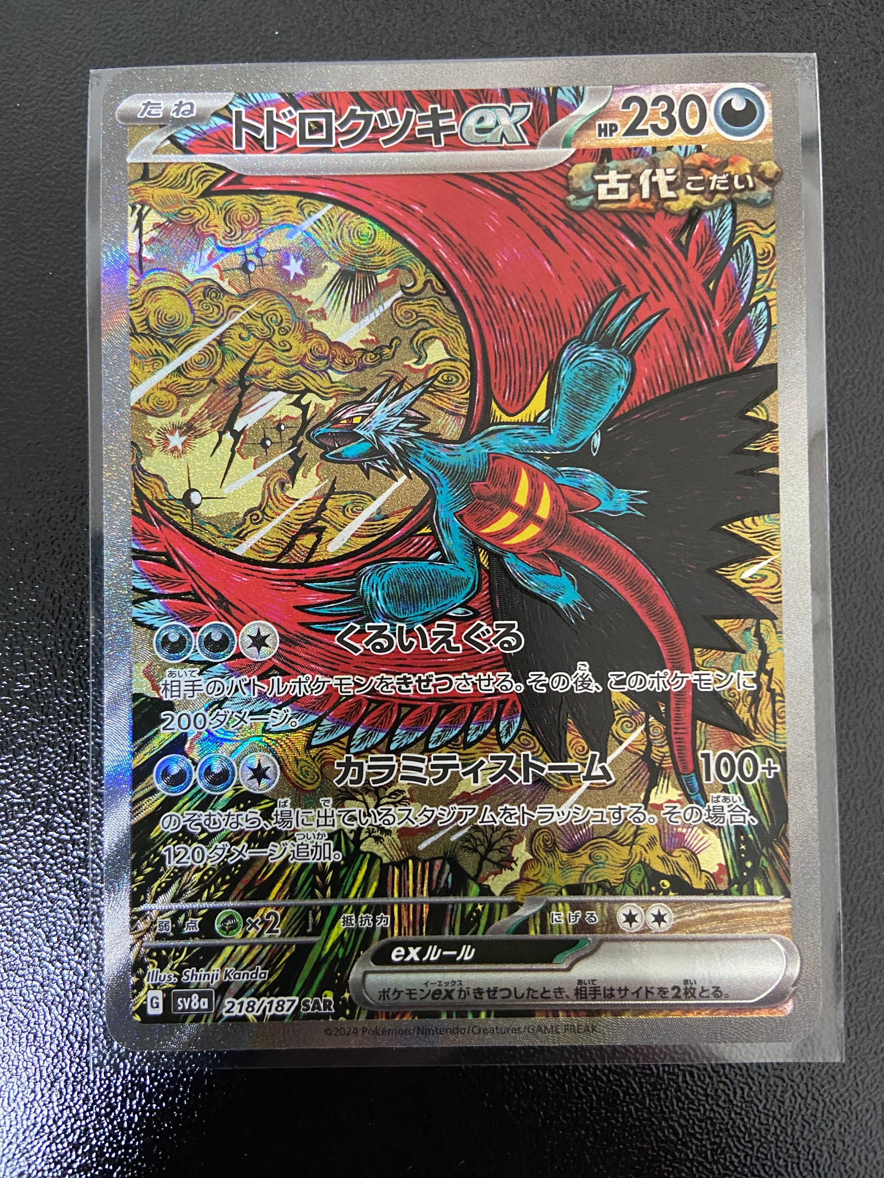 トドロクツキex SAR [SV8a 218/187](ハイクラスパック「テラスタルフェスex」)
