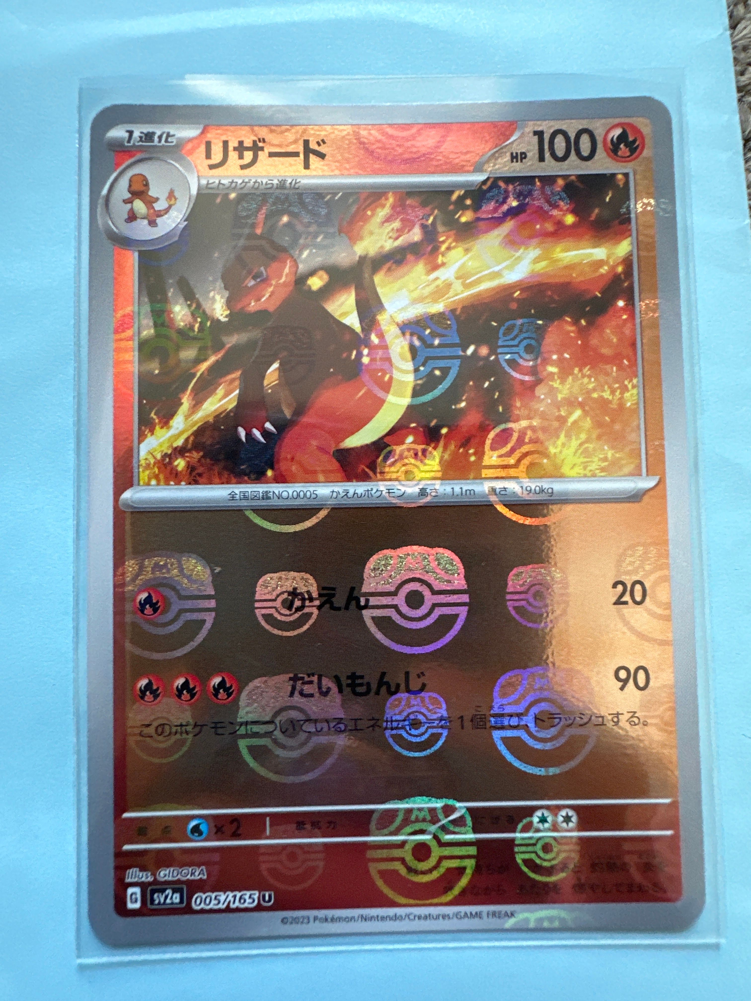 リザード U: マスターボールミラー[SV2a 005/165](強化拡張パック「ポケモンカード151」)