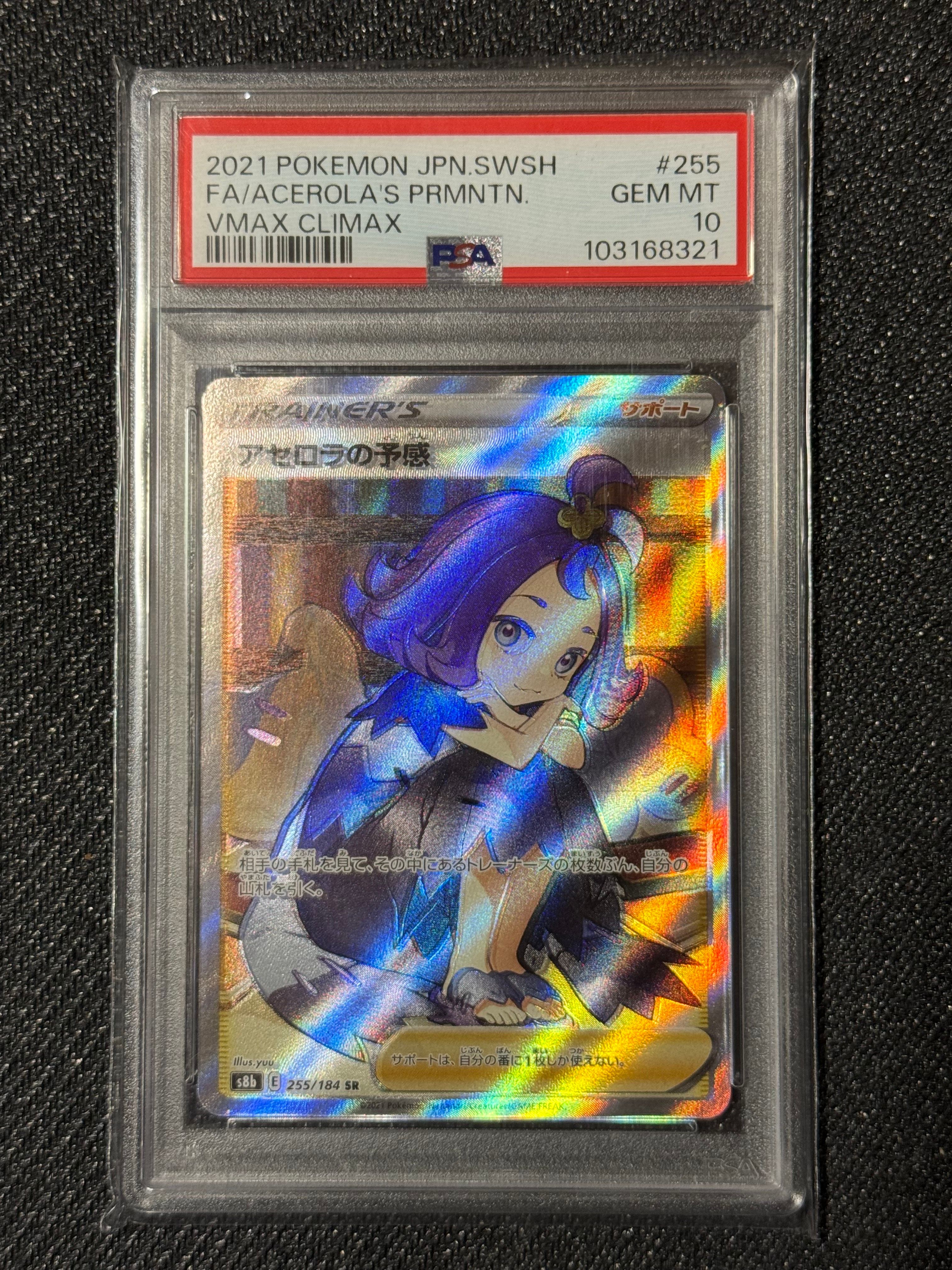 アセロラの予感 SR[S8b 255/184](ハイクラスパック「VMAXクライマックス」)