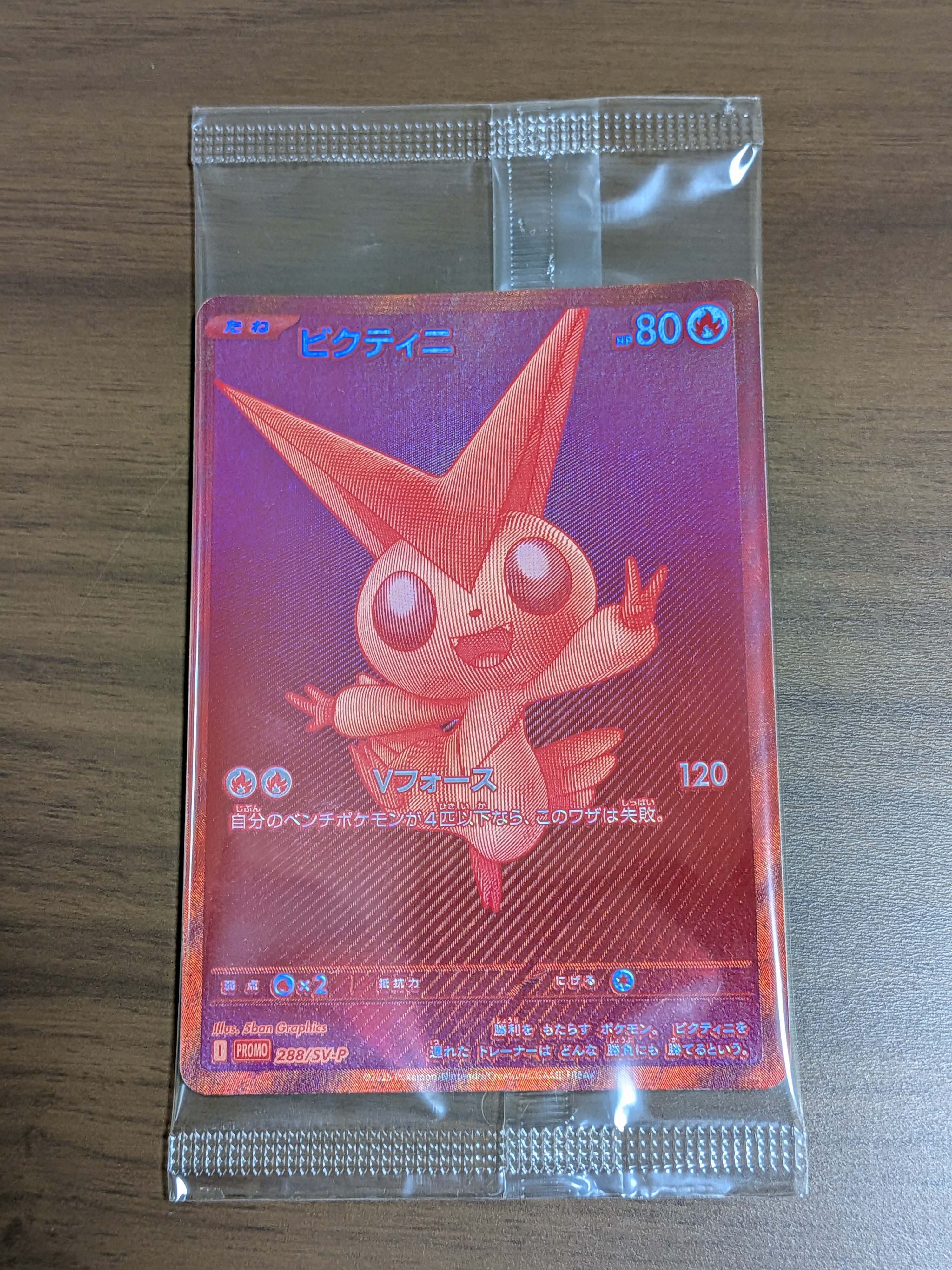 ビクティニ P [SV-P 288](プロモーションカード「ビクティニBWR争奪戦 上位賞 / おうちでブラックボルト・ホワイトフレア デッキ構築戦キャンペーン)