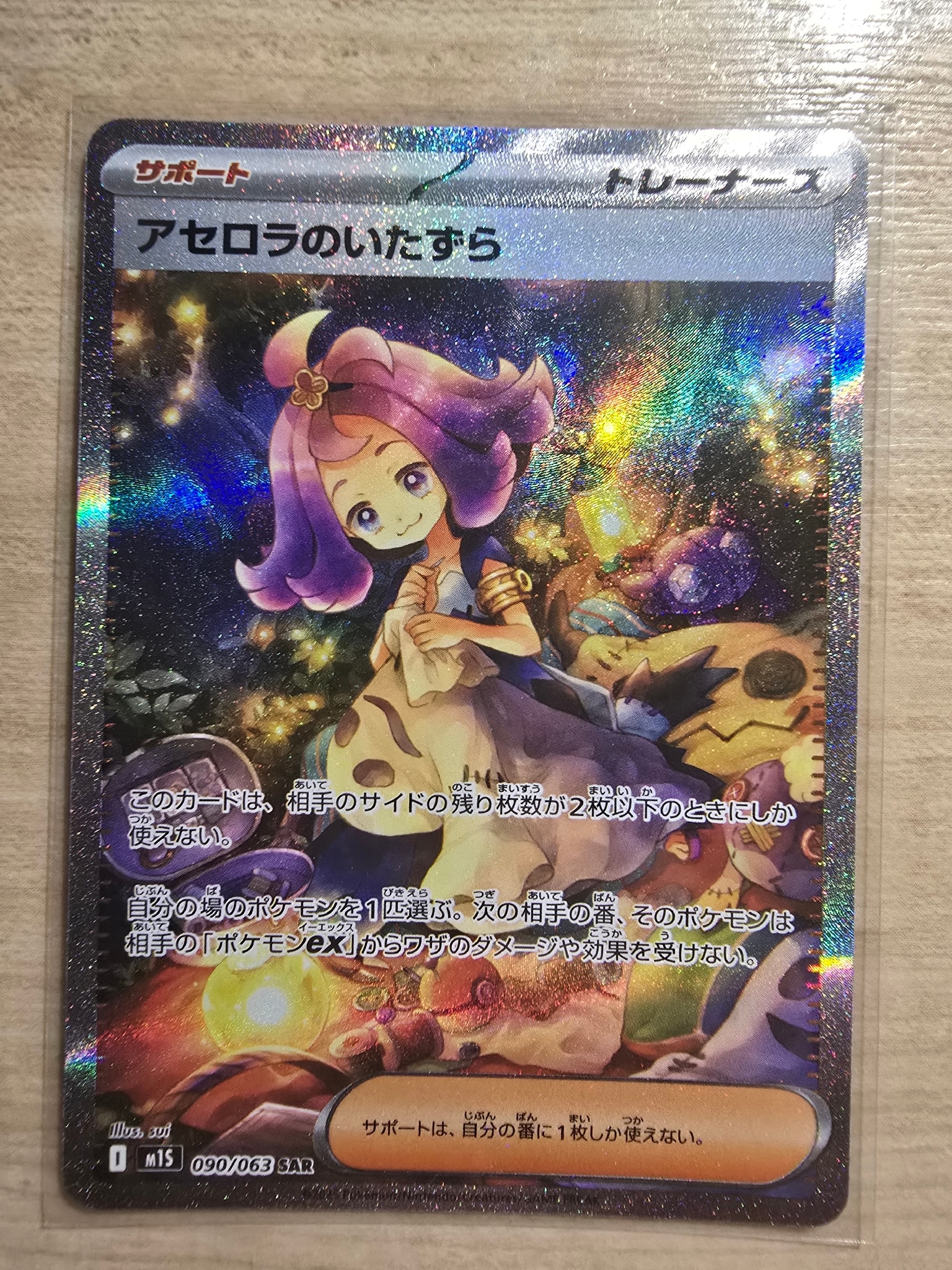 アセロラのいたずら SAR [M1S 090/063](拡張パック「メガシンフォニア」)