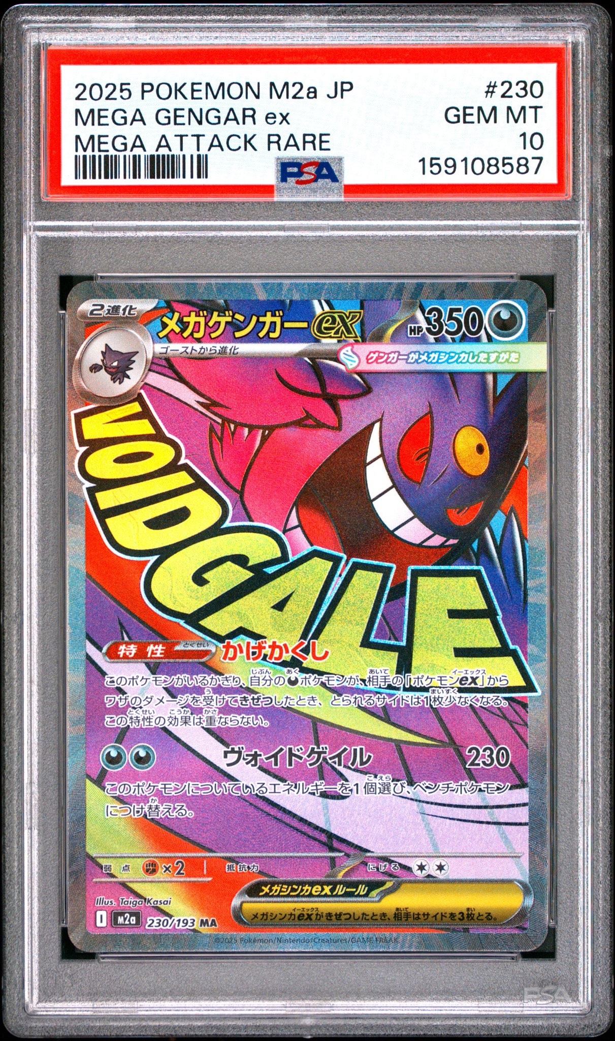 メガゲンガーex MA [M2a 230/193](ハイクラスパック「MEGAドリームex