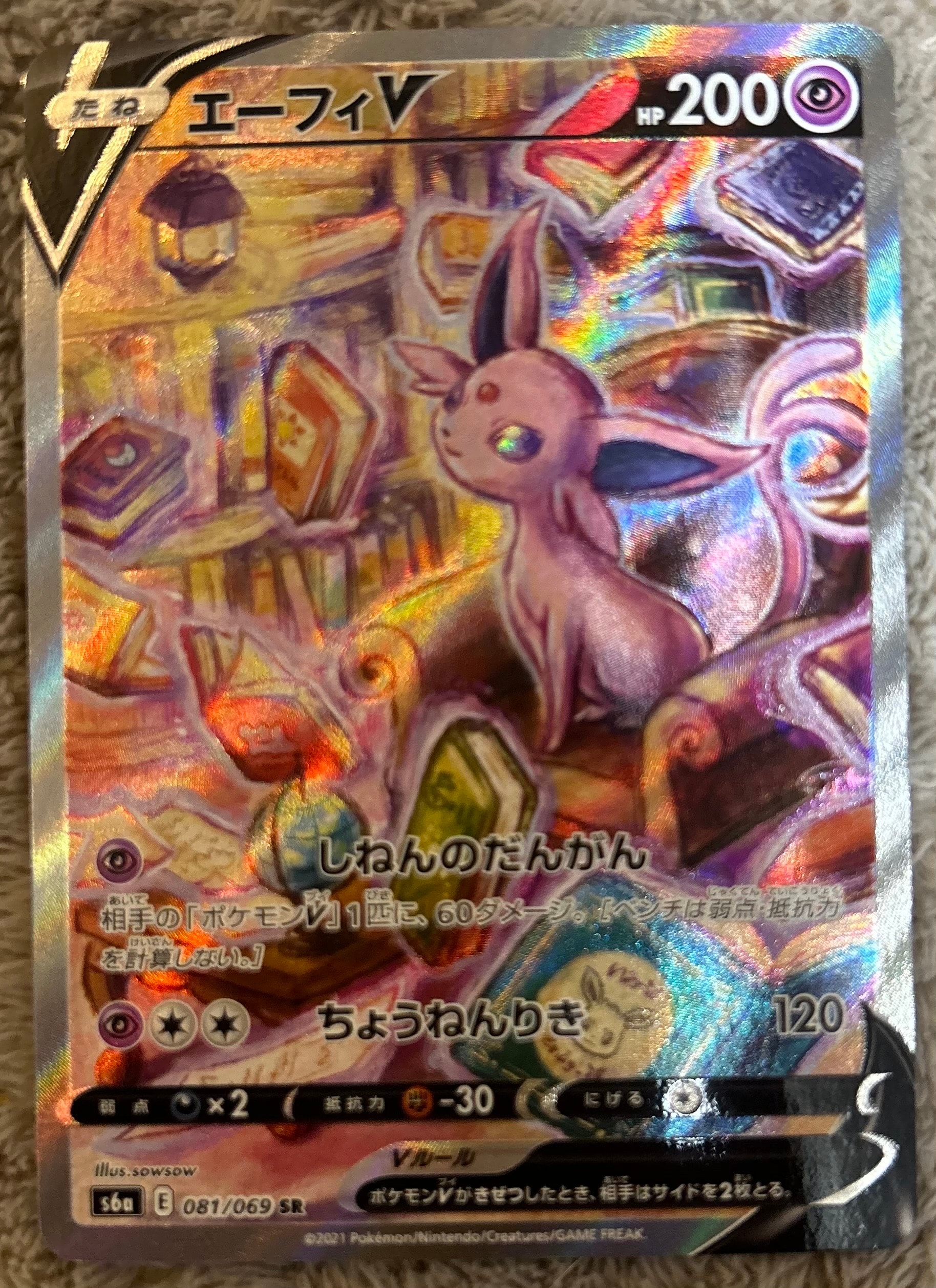 PSA10】エーフィV SR: SA[S6a 081/069](強化拡張パック「イーブイ