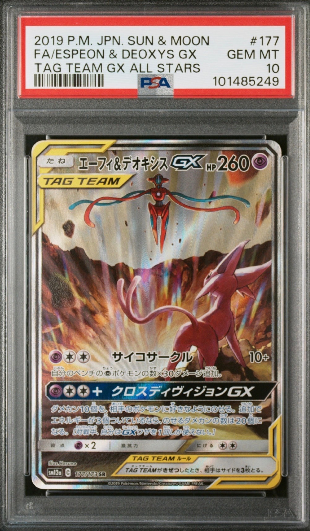 エーフィ&デオキシスGX SR: SA[SM12a 177/173](ハイクラスパック「TAG TEAM GX タッグオールスターズ」)