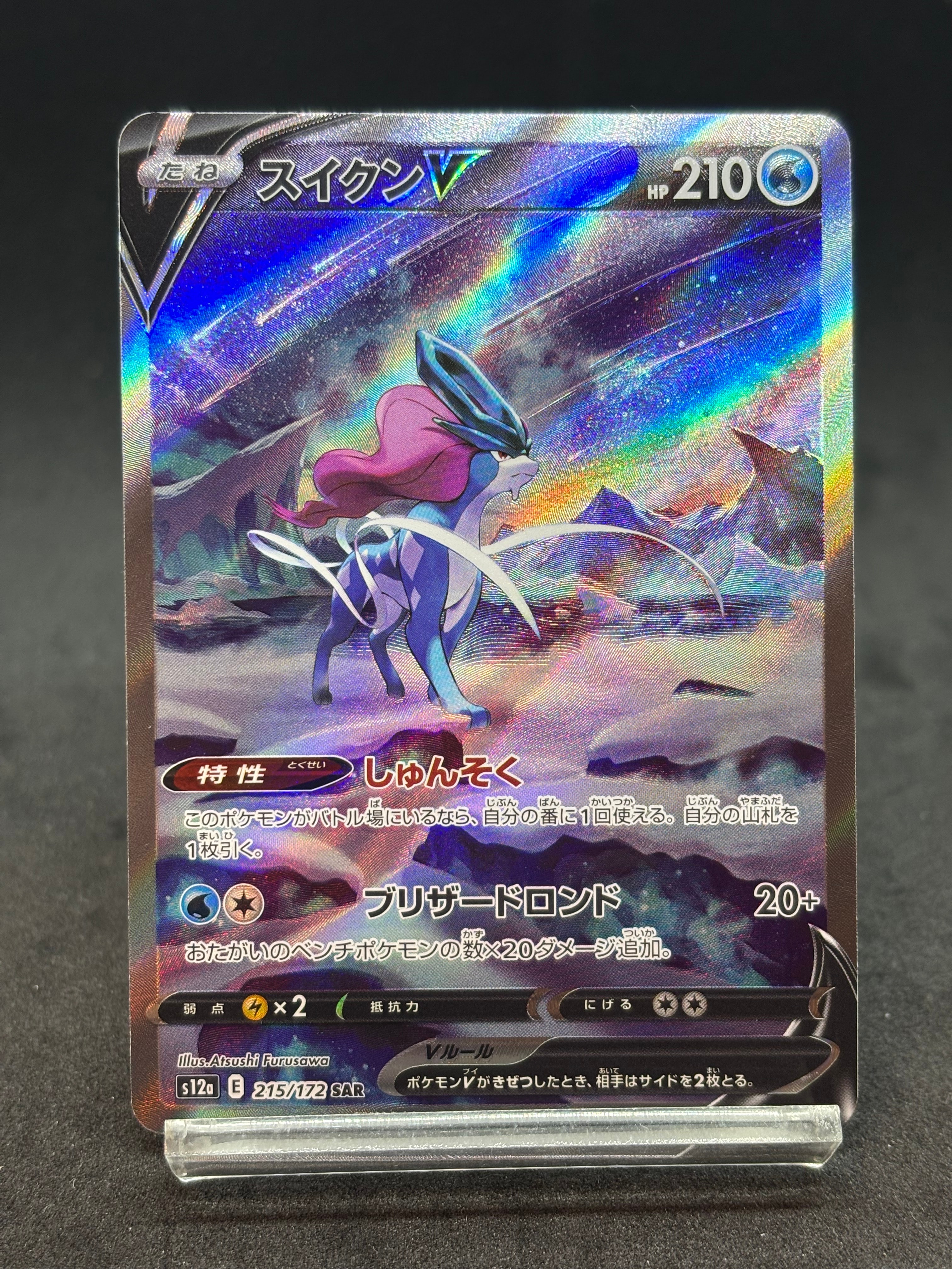 スイクンV SAR[s12a 215/172](ハイクラスパック「VSTARユニバース」)