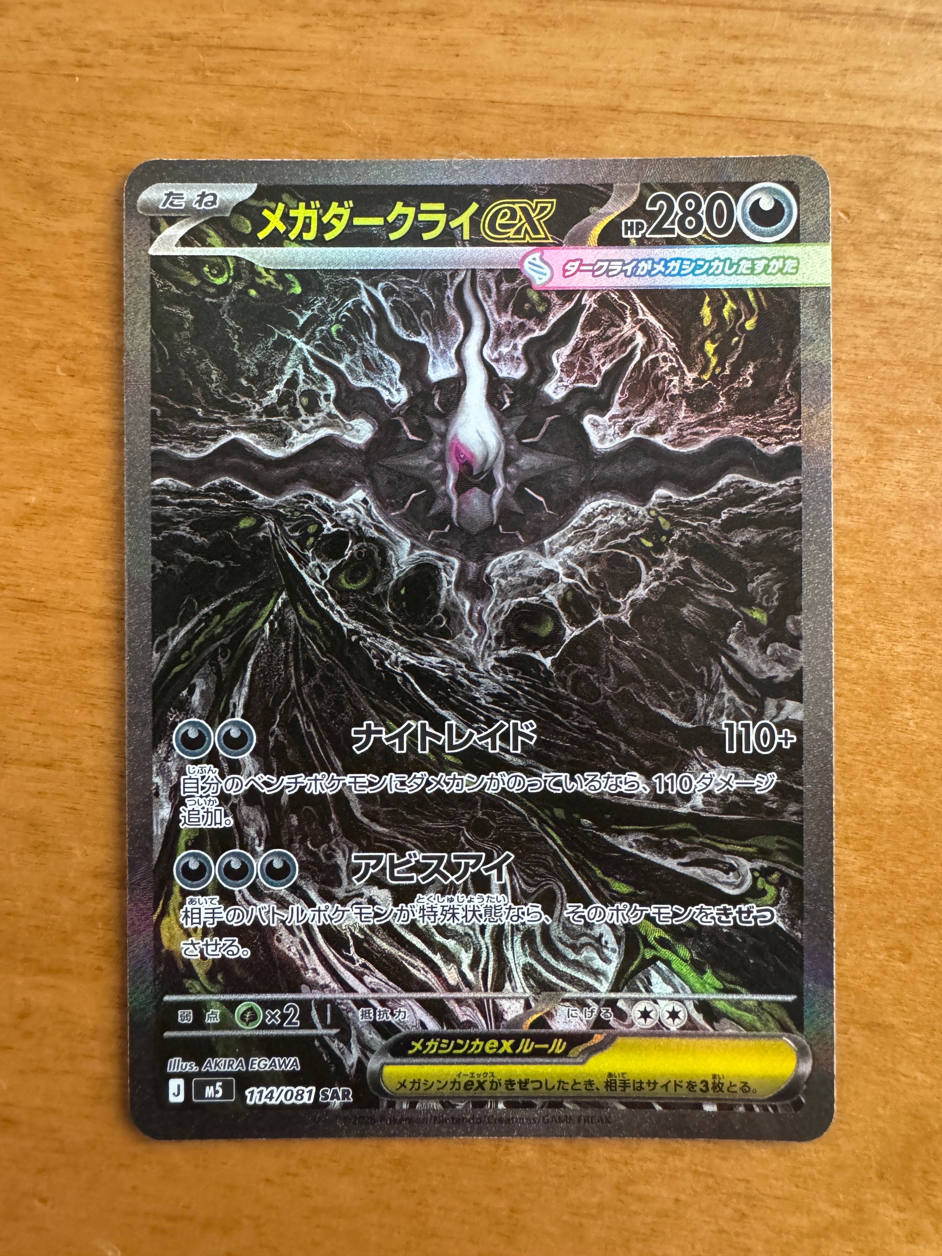 メガダークライex SAR [M5 114/081](拡張パック「アビスアイ」)