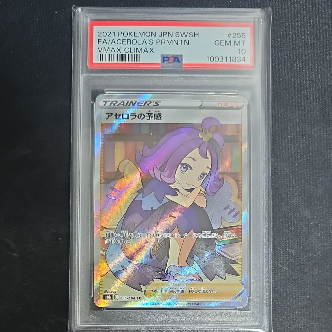 アセロラの予感 SR[S8b 255/184](ハイクラスパック「VMAXクライマックス」)