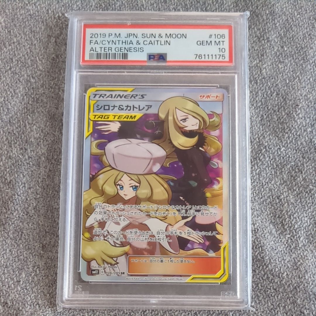 シロナ&カトレア SR[SM12 106/095](拡張パック「オルタージェネシス」)