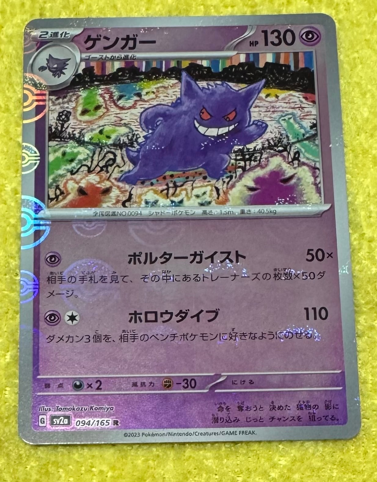 ゲンガー R: モンスターボールミラー[SV2a 094/165](強化拡張パック「ポケモンカード151」)