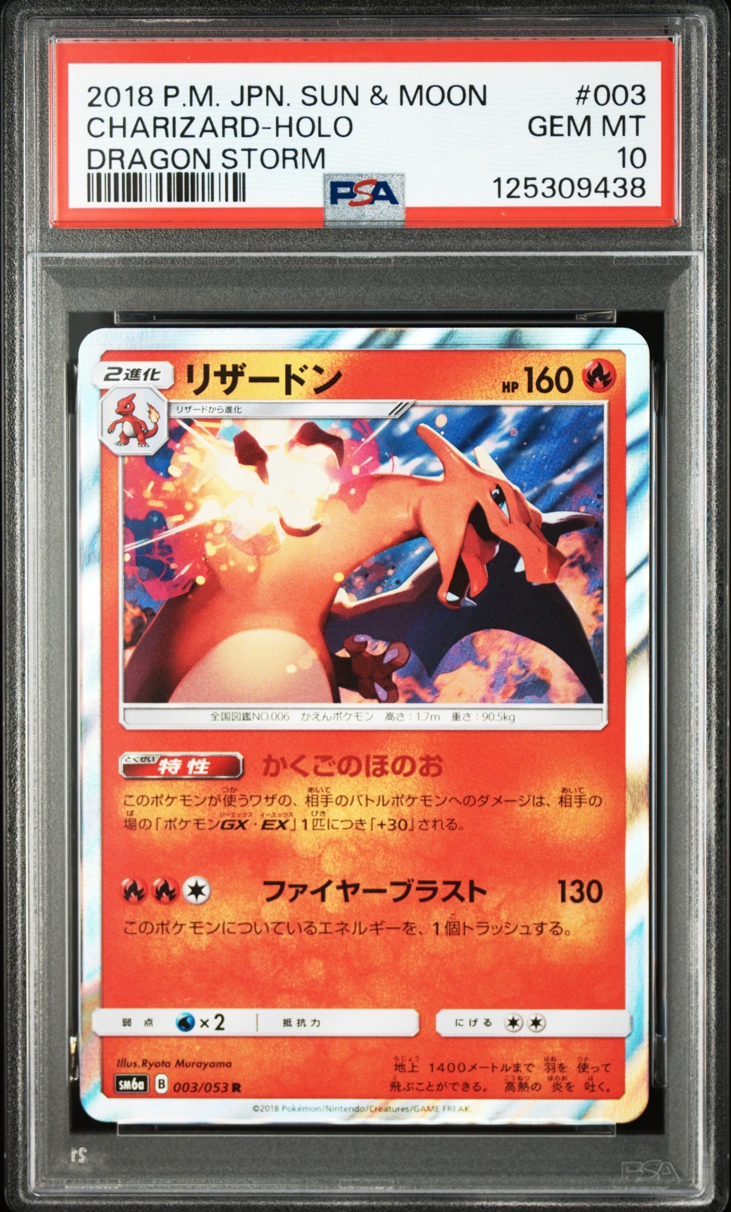 リザードン R SM6a PSA10 ドラゴンストーム 003/053 PSA10】リザードン R [SM6a 003/053](強化拡張パック「ドラゴン