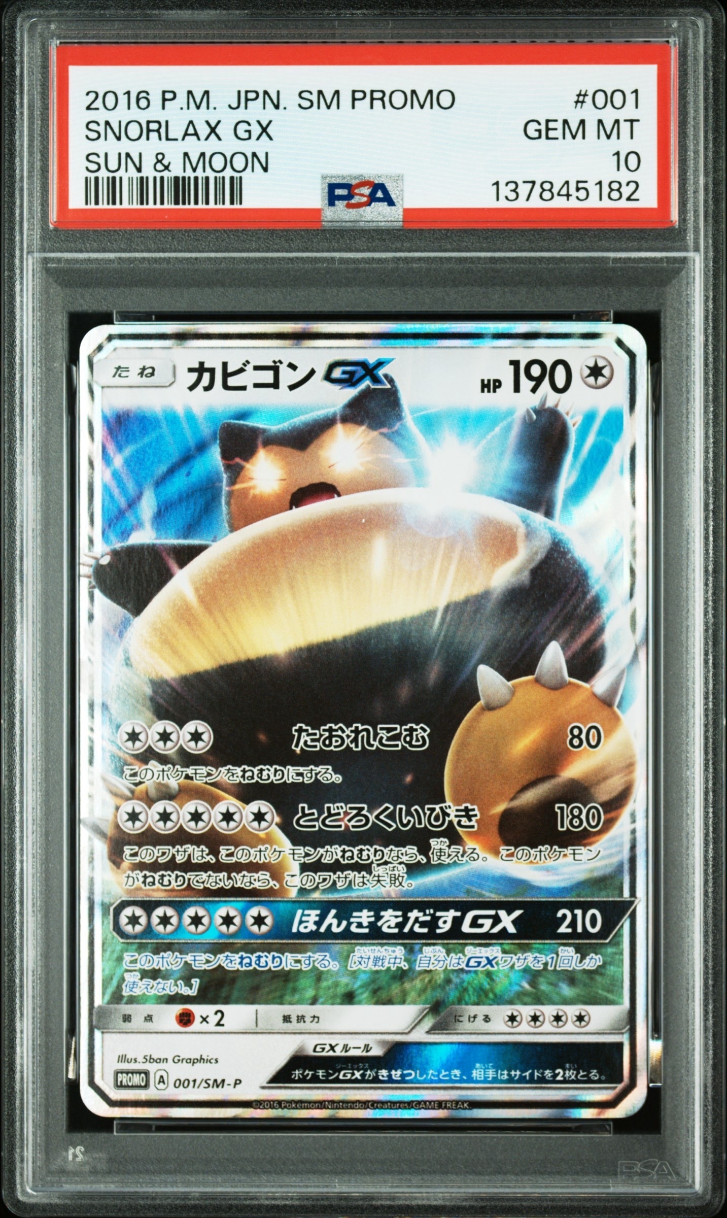 カビゴンGX P [SM-P 001](プロモーションカード「ニンテンドー3DSソフト ポケットモンスター サン・ムーン パッケージ版 早期購入特典」)