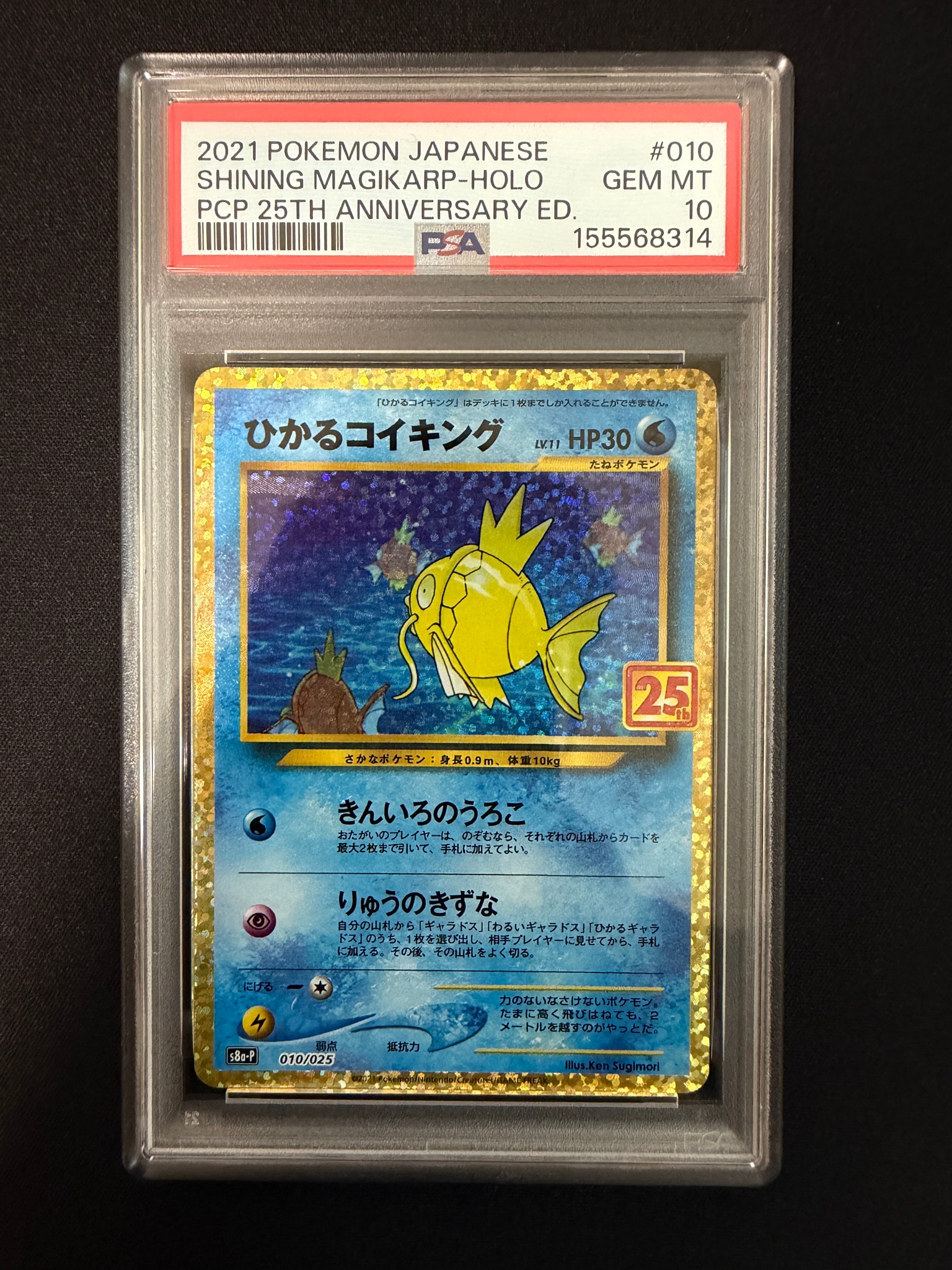 ひかるコイキング: プロモ[S8a-P 010/025](プロモカードパック 25th ANNIVERSARY edition)