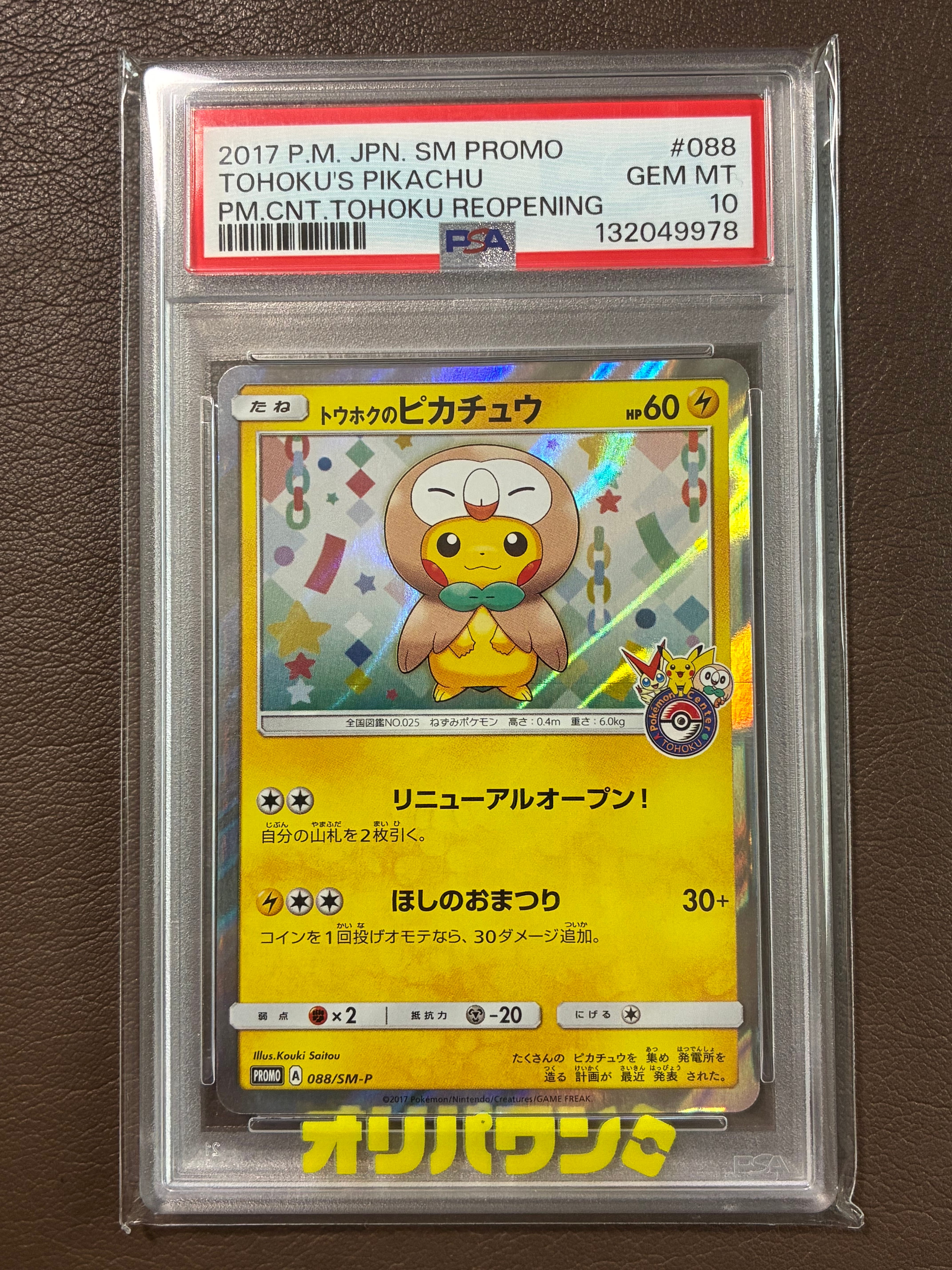 トウホクのピカチュウ: プロモ[SM-P 088](プロモーションカード「SM-P