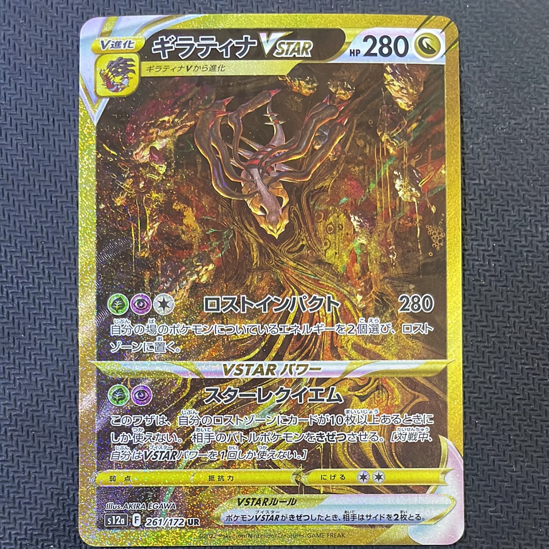 ギラティナVSTAR UR[s12a 261/172](ハイクラスパック「VSTARユニバース」)